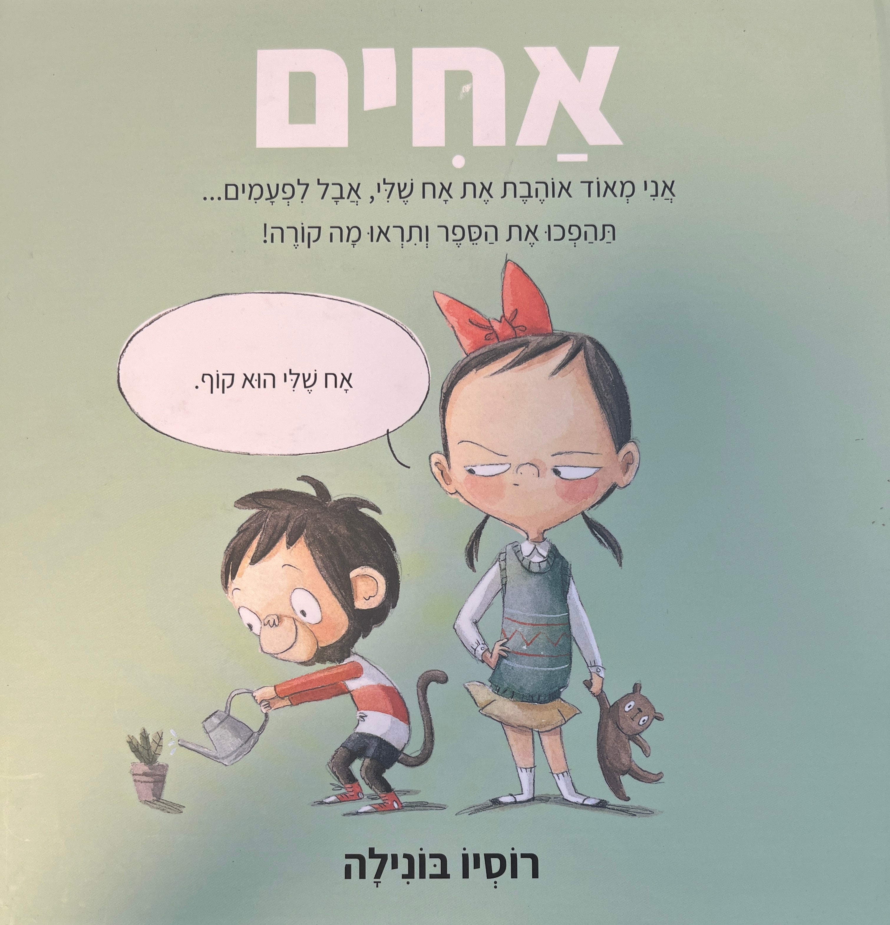 אחים / ספר כפול