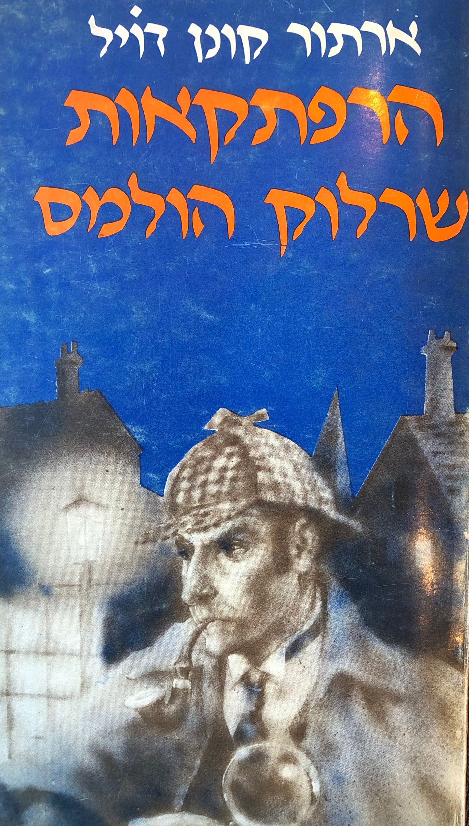 הרפתקאות שרלוק הולמס