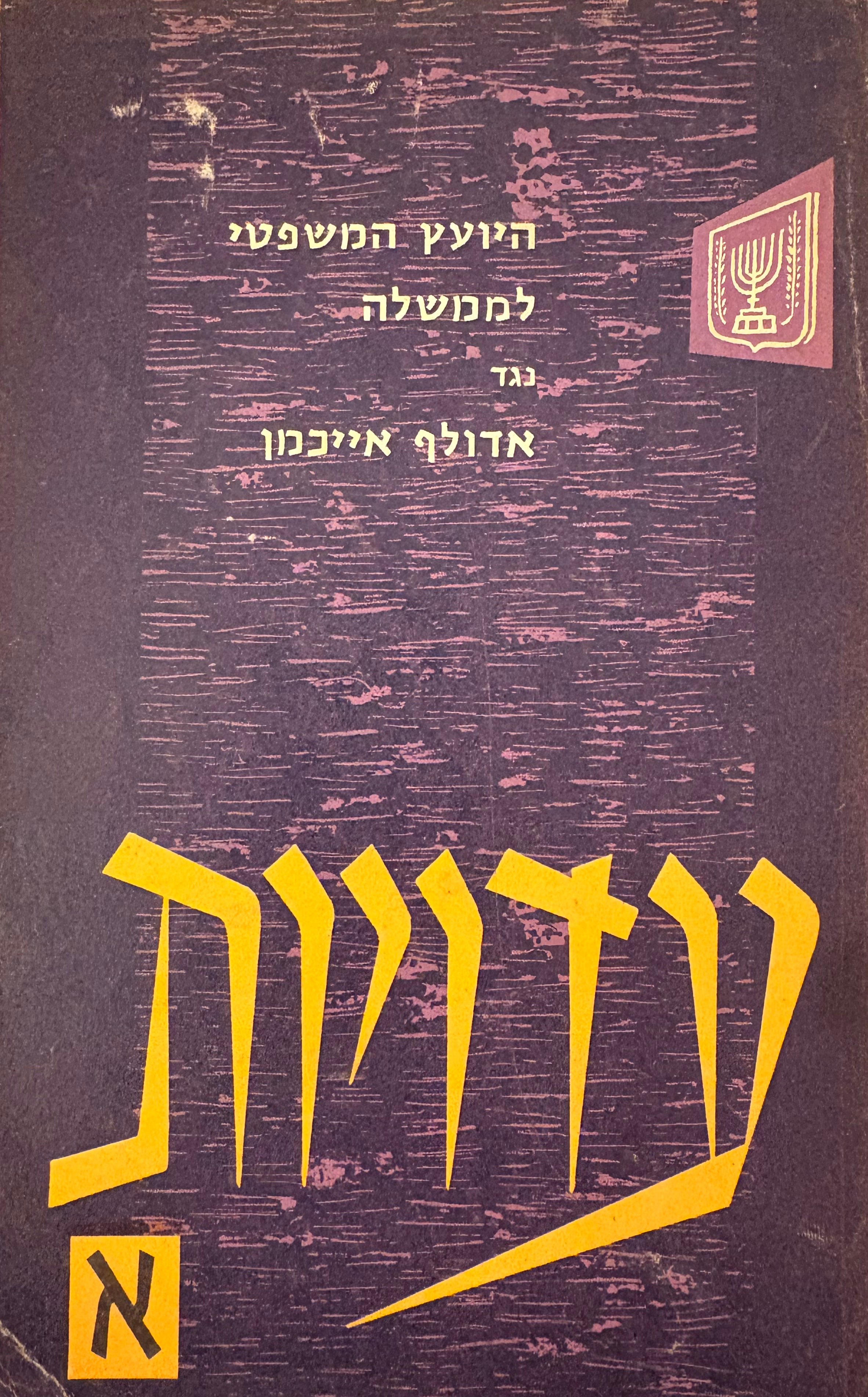 היועץ המשפטי לממשלה נגד אדולף אייכמן / עדויות א - ב