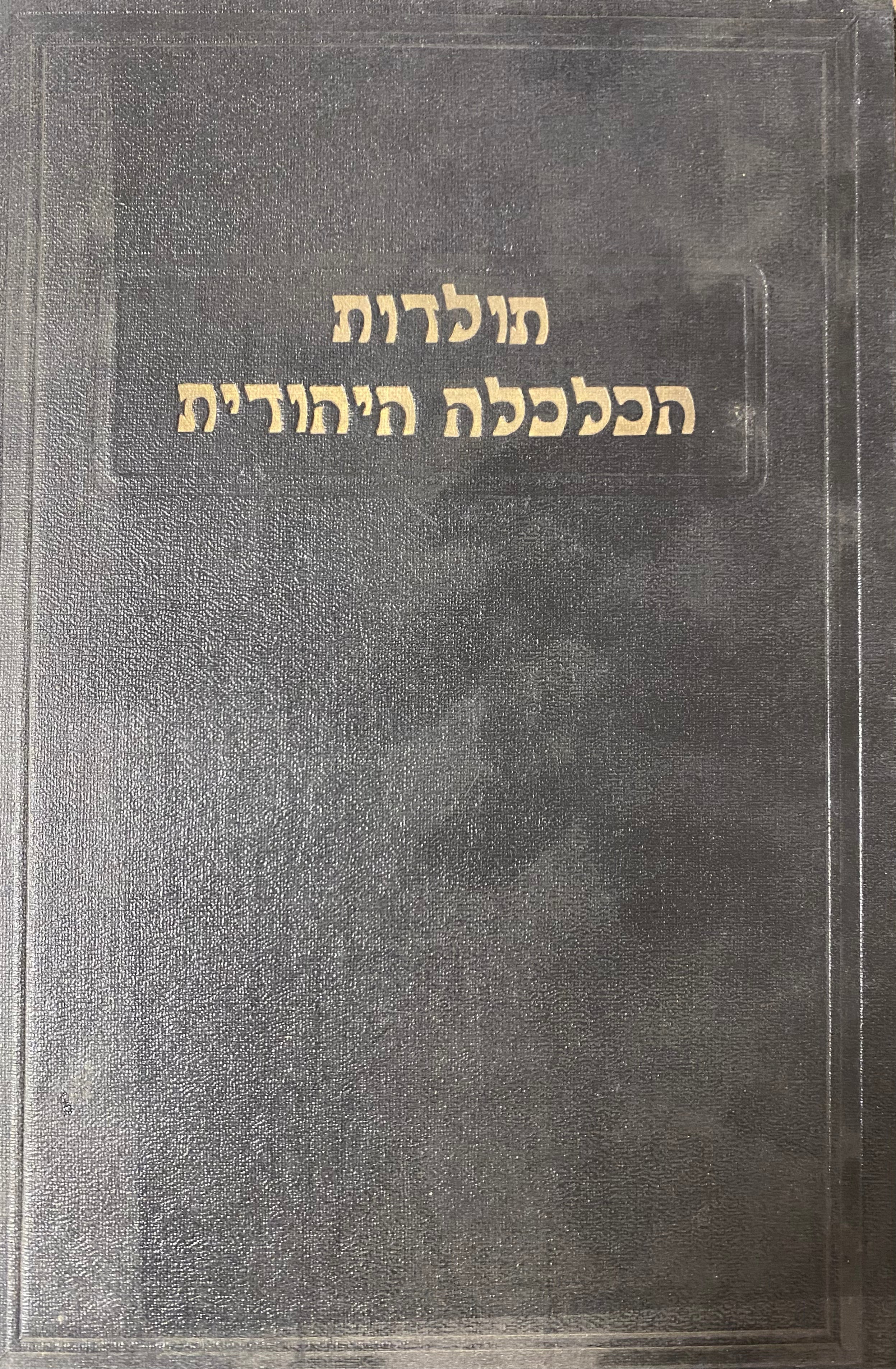 תולדות הכלכלה היהודית / בשני כרכים