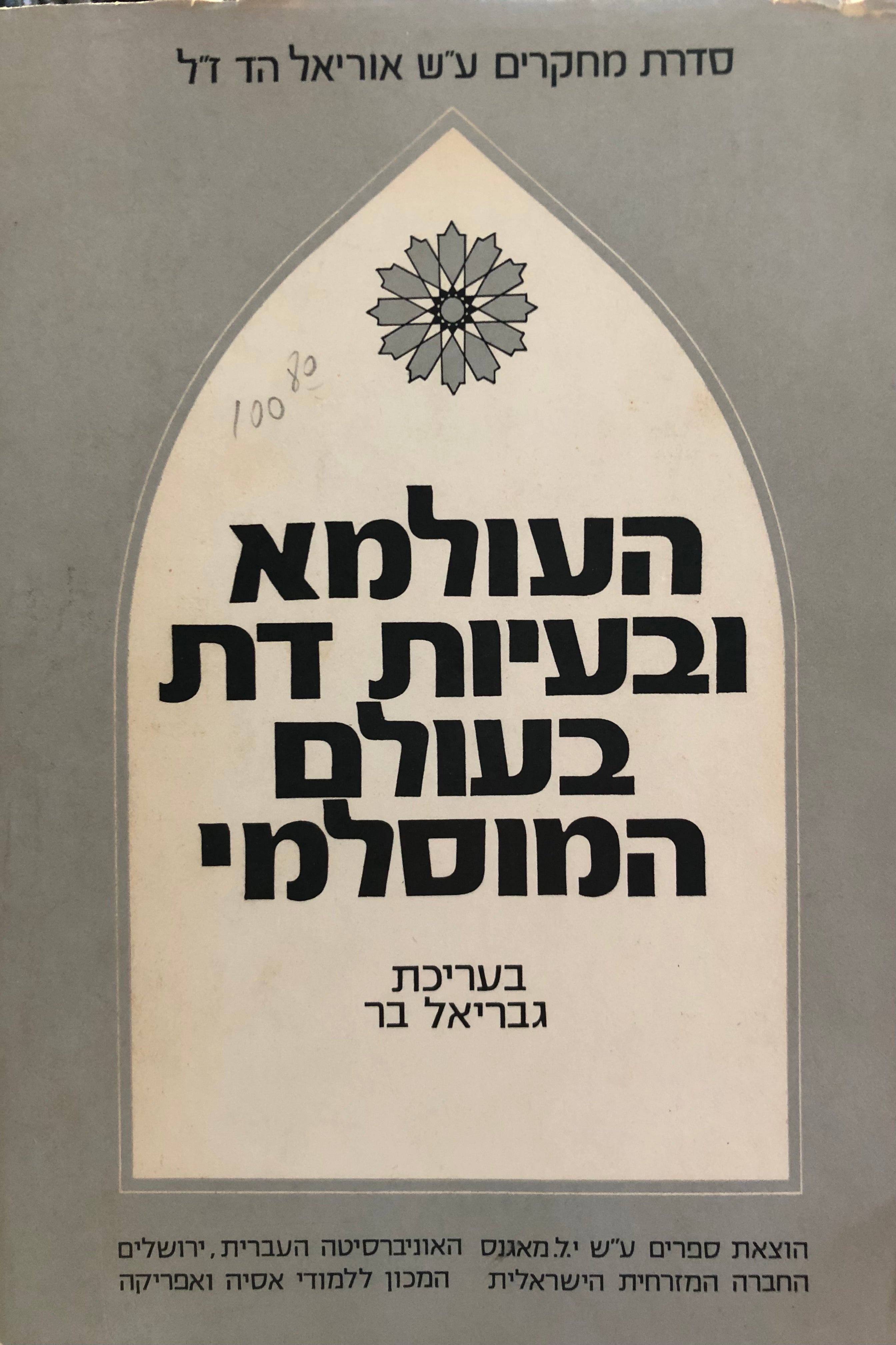 העולמא ובעיות דת בעולם המוסלמי / מחקרים לזכר אוריאל הד ז"ל
