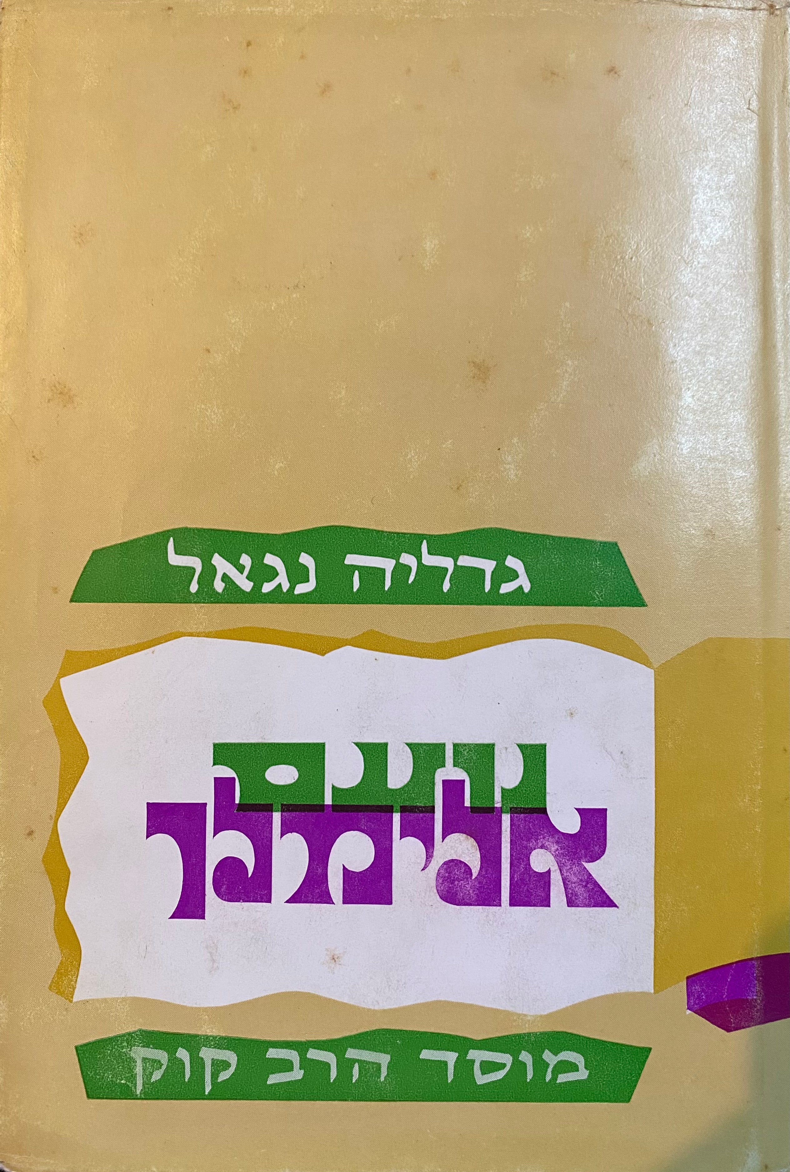 נועם אלימלך/ ההדיר: גדליה נגאל/ בשני כרכים