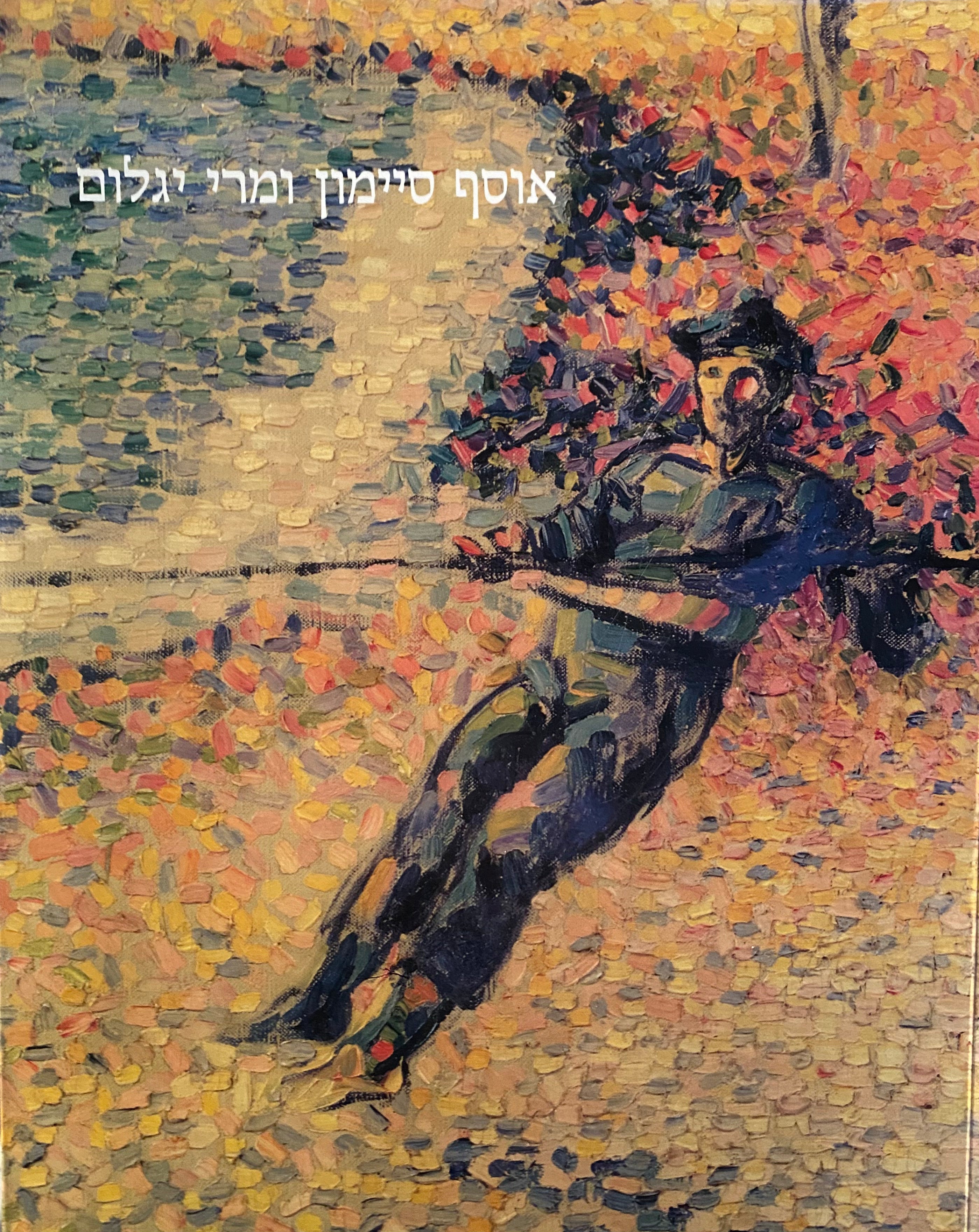 אוסף סיימון ומרי יגלום