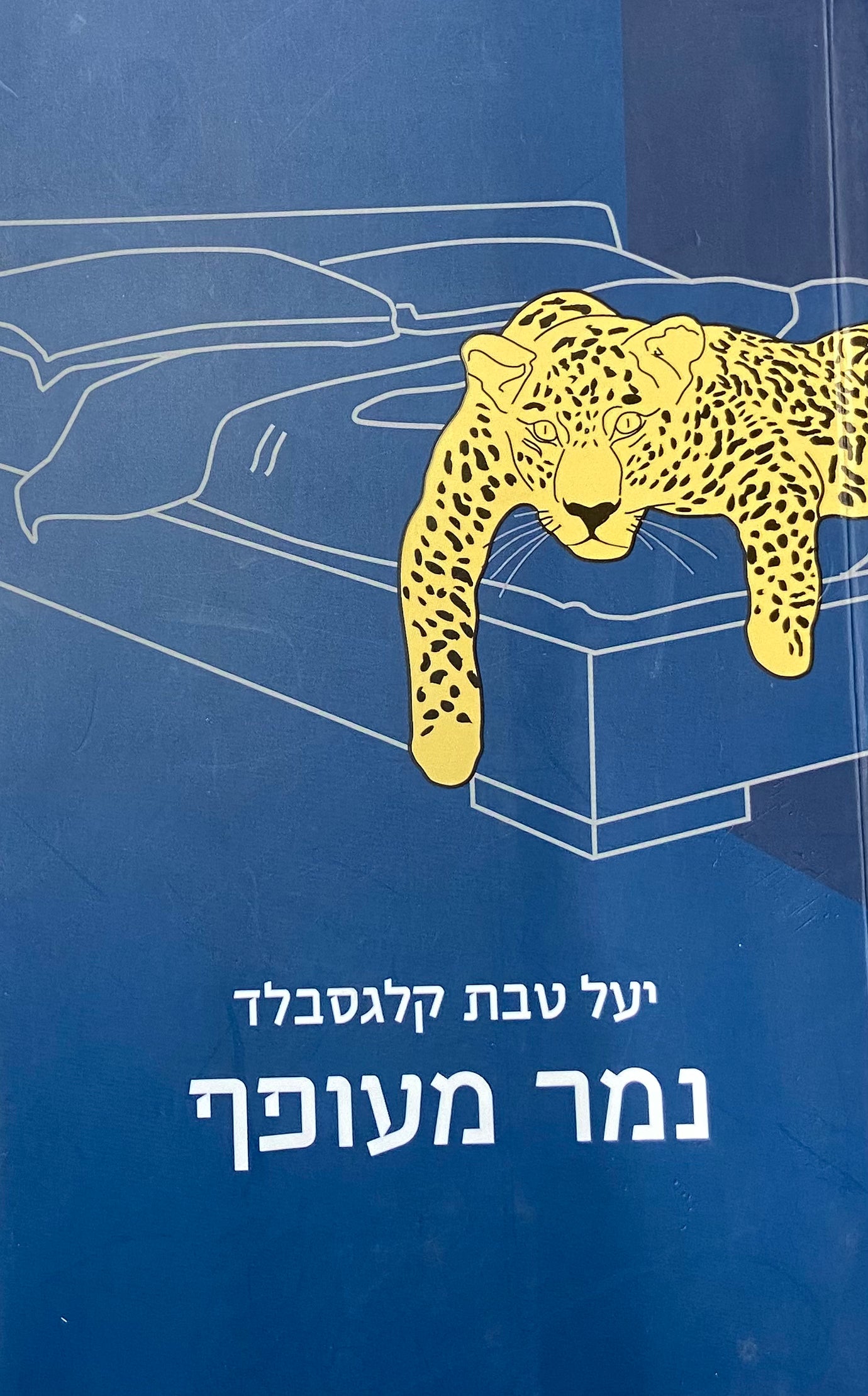 נמר מעופף