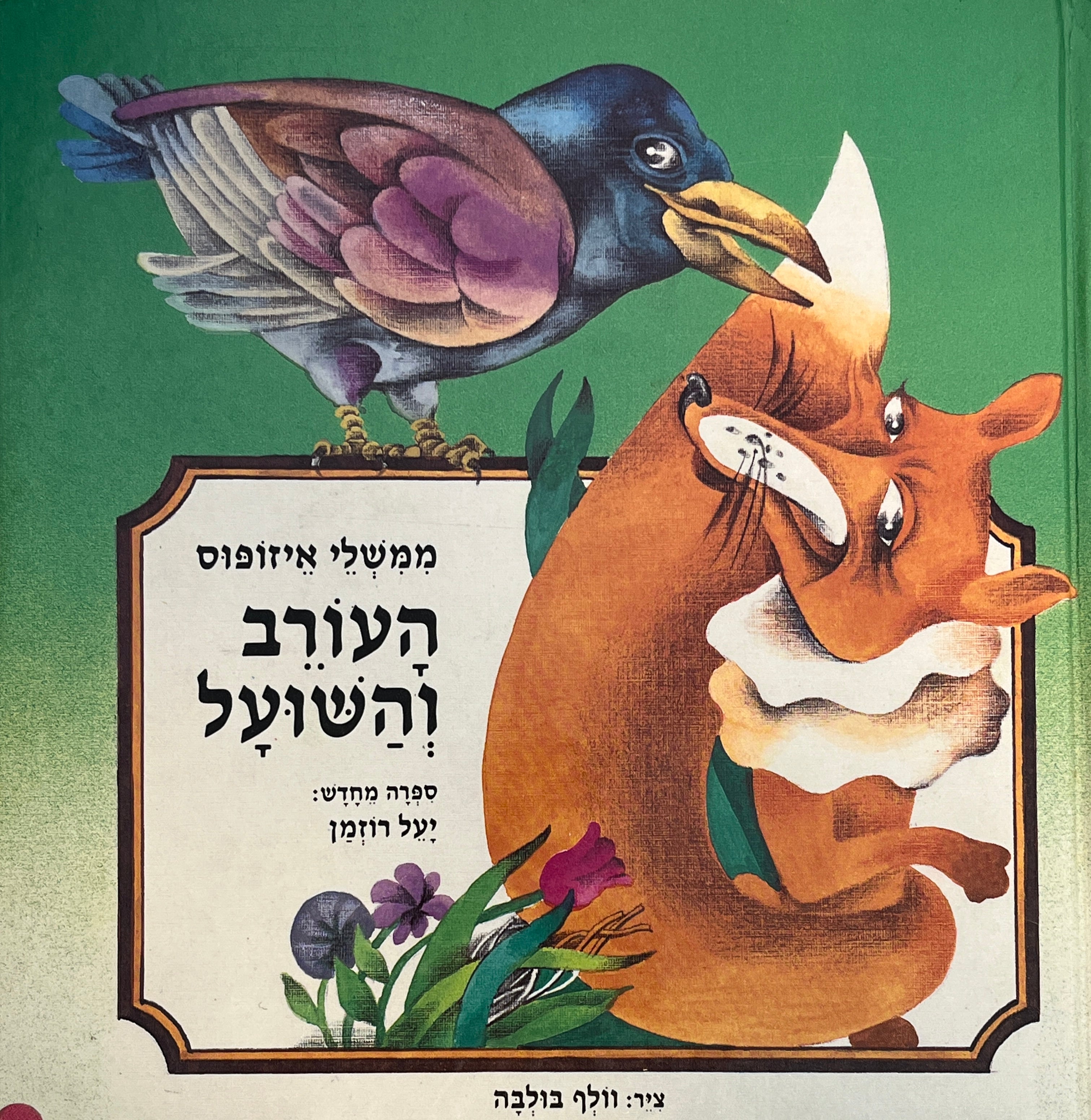 העורב והשועל: ממשלי איזופוס
