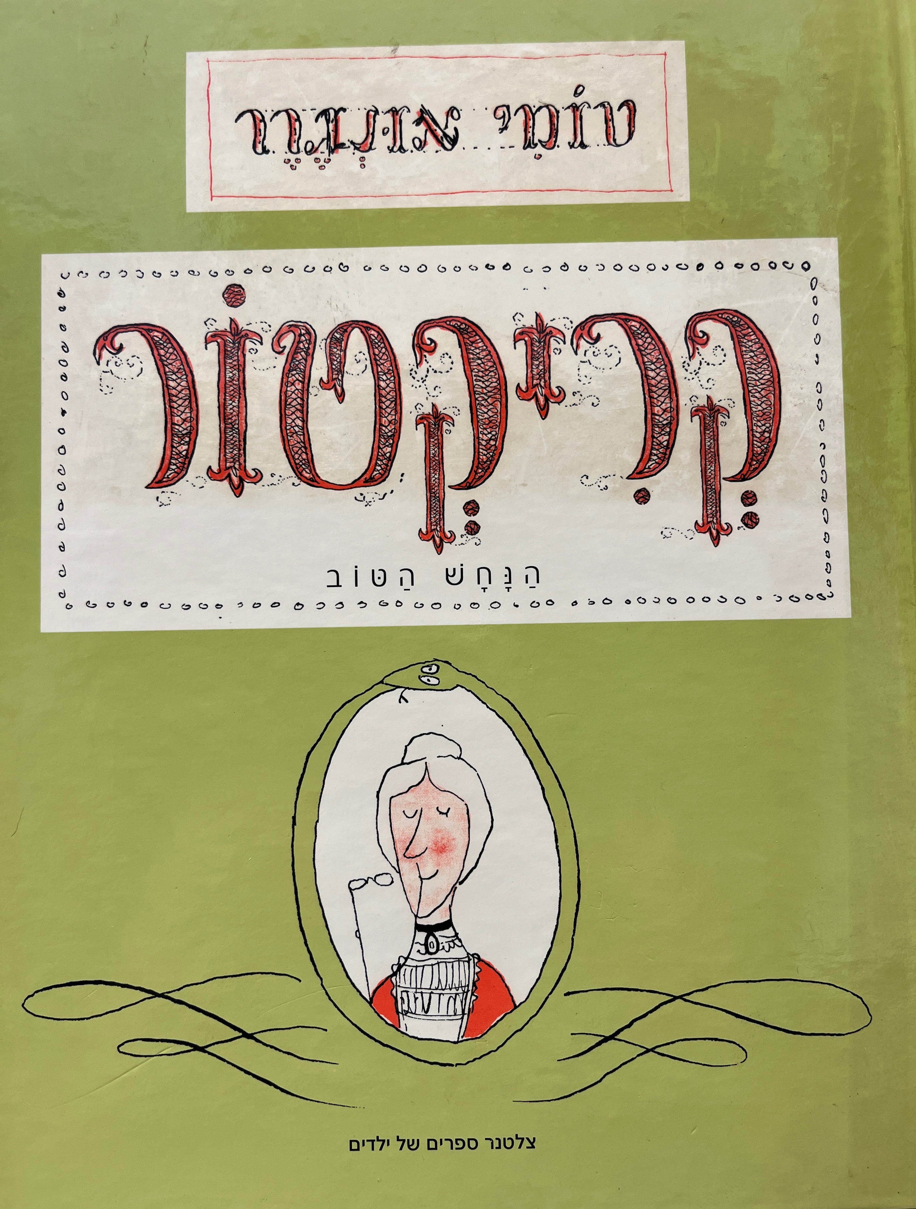 קריקטור / הנחש הטוב / הוצאה מחודשת