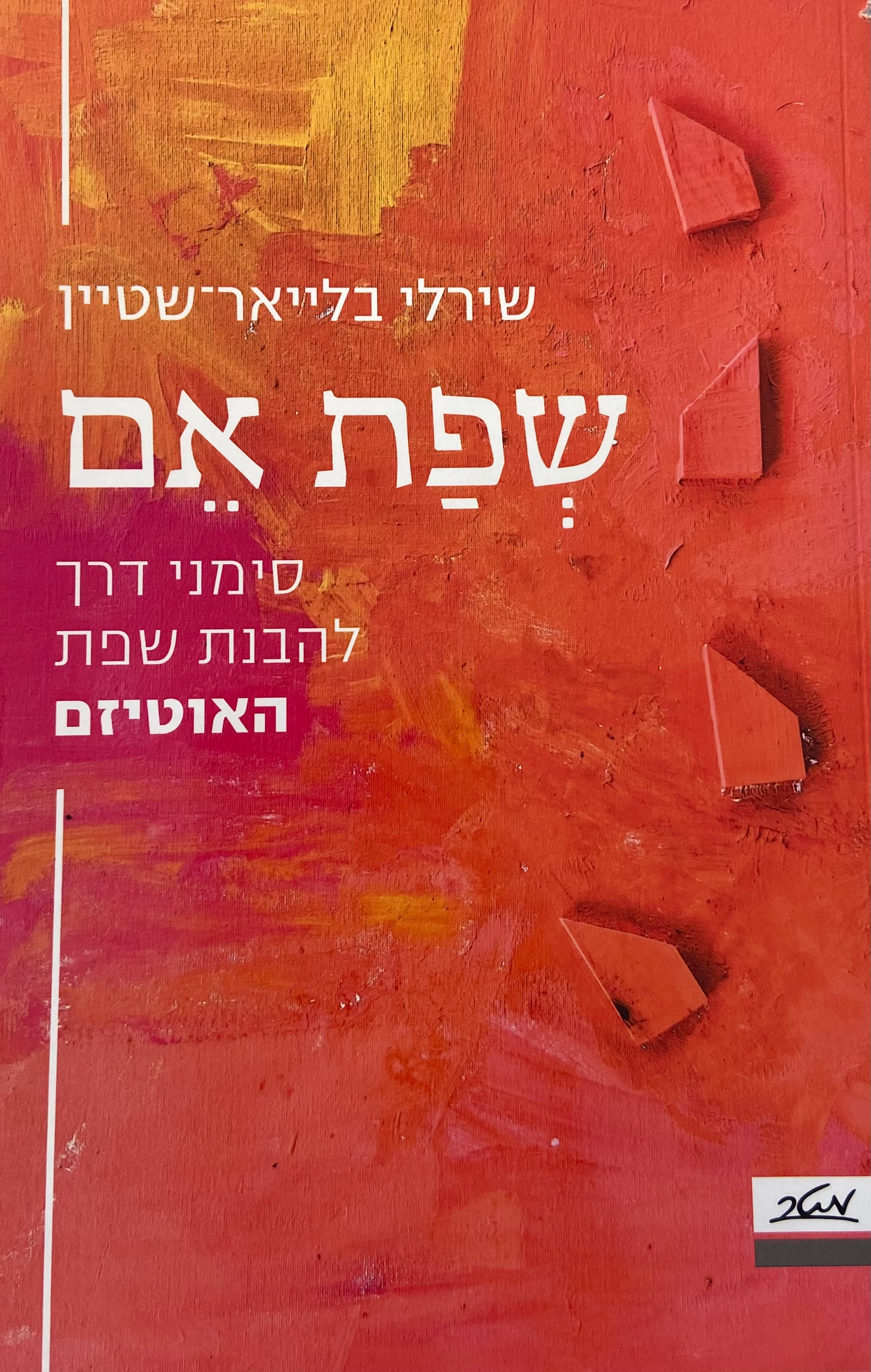 שפת אם / סימני דרך להבנת שפת האוטיזם