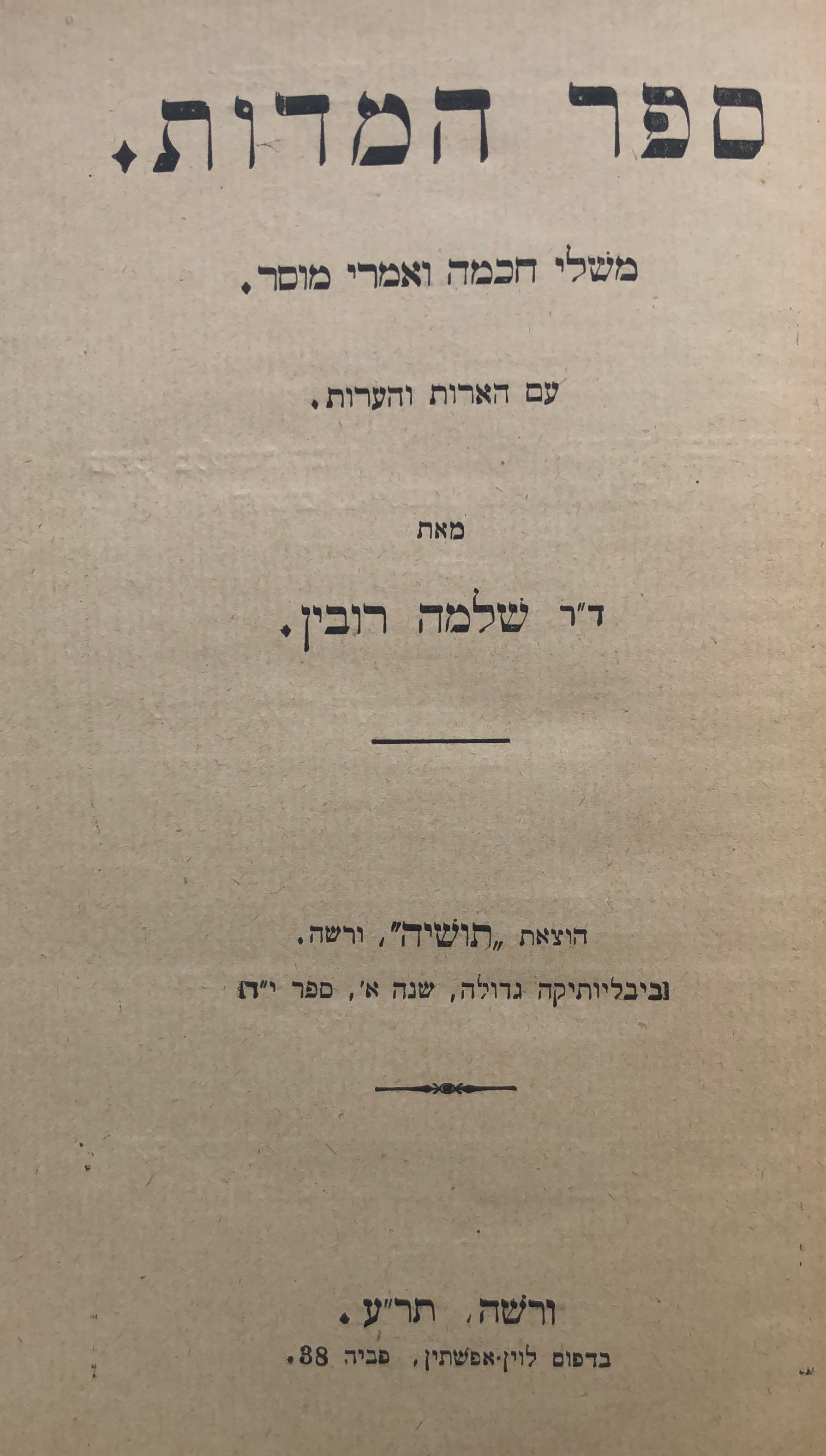 ספר המדות: משלי חכמה ואמרי מוסר עם הארות והערות