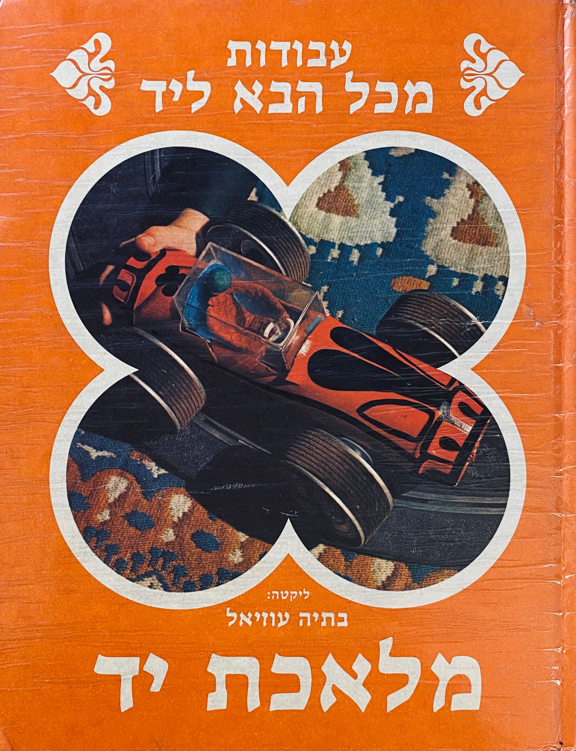 מלאכת יד 5 : עבודות מכל הבא ליד
