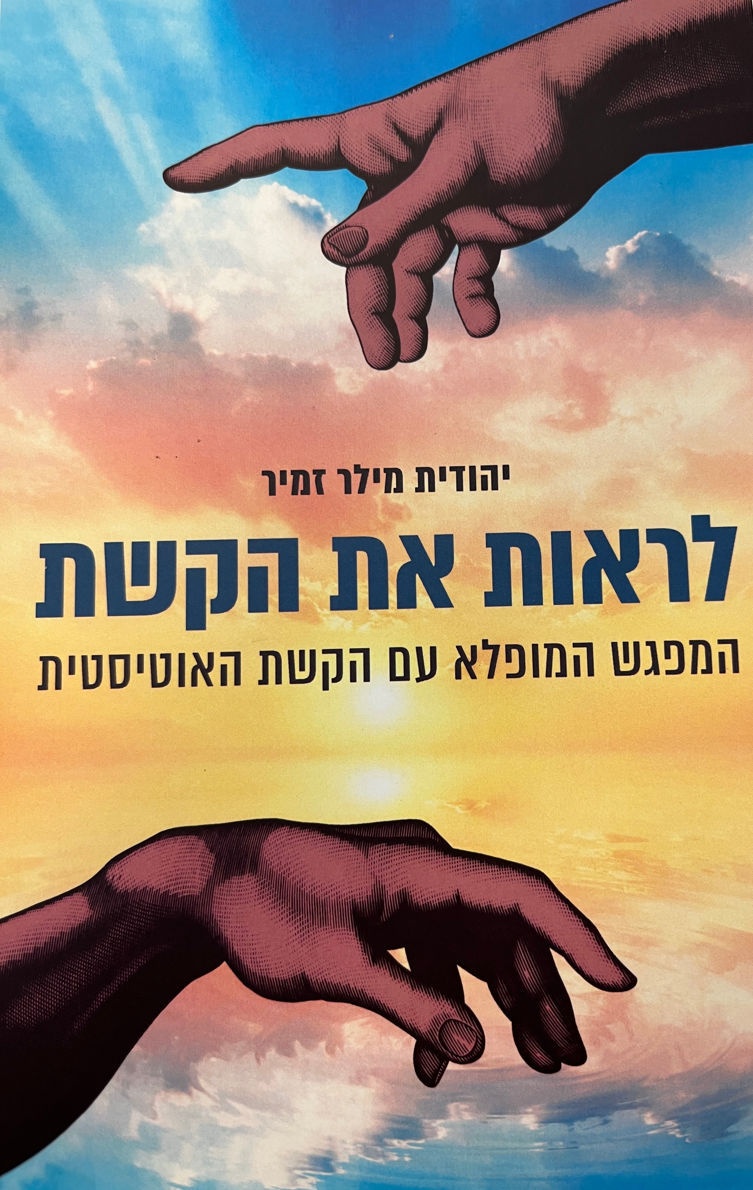 לראות את הקשת / המפגש המופלא עם הקשת האוטיסטית
