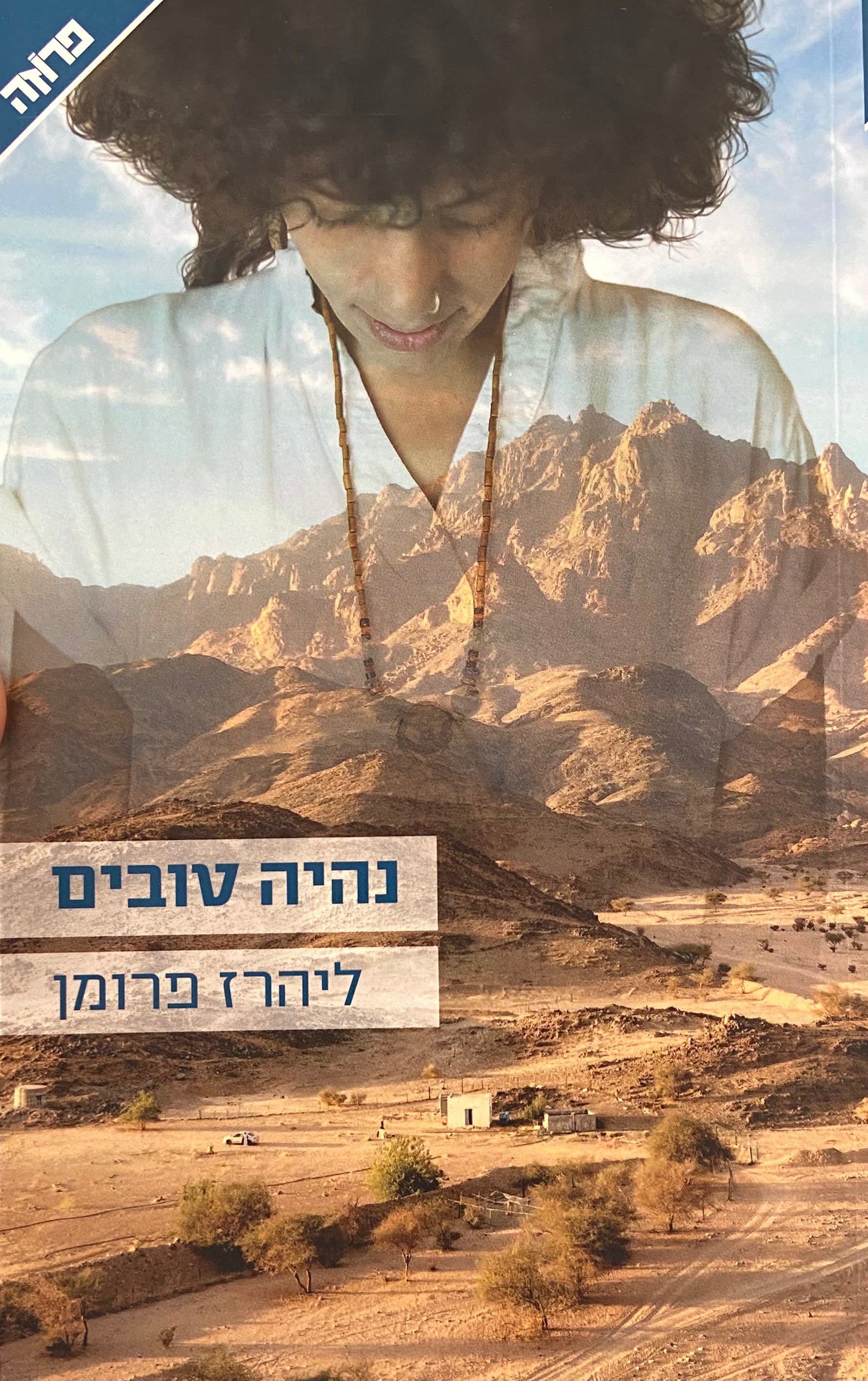 נהיה טובים