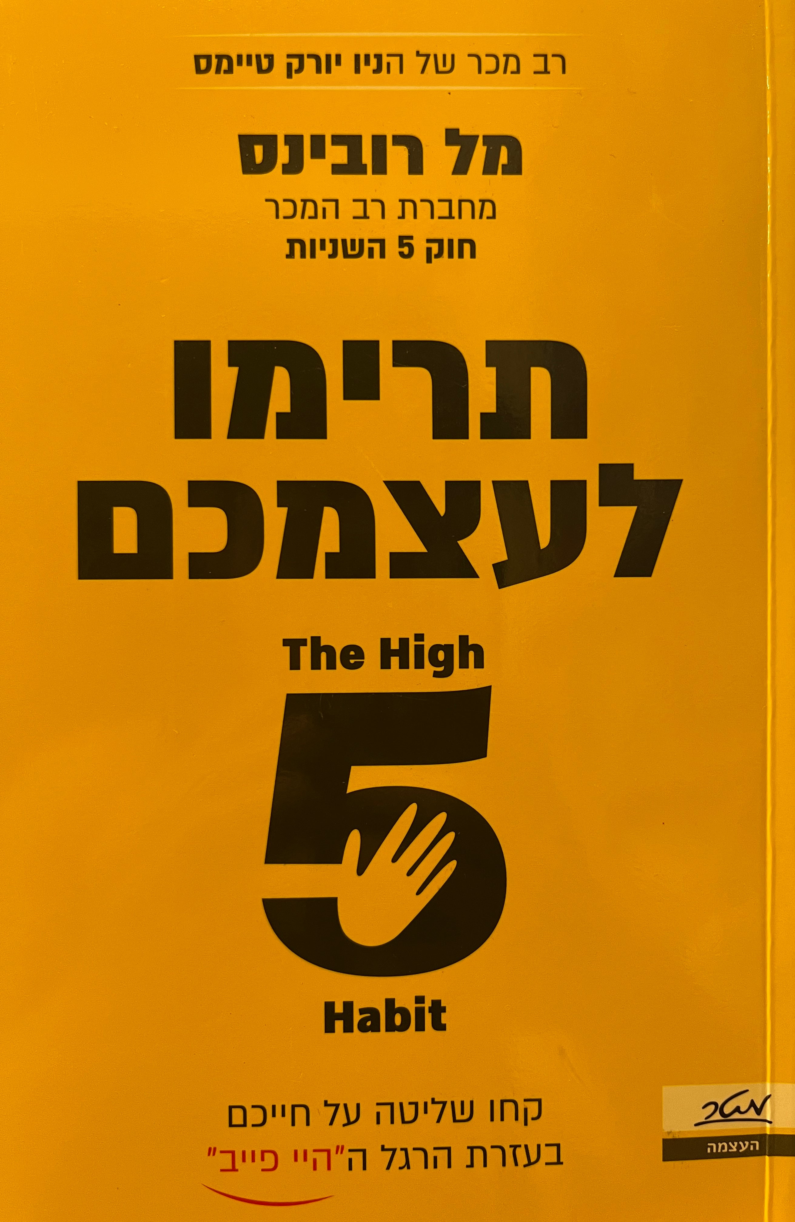 תרימו לעצמכם / קחו שליטה על חייכם בעזרת הרגל ה"היי פייב"