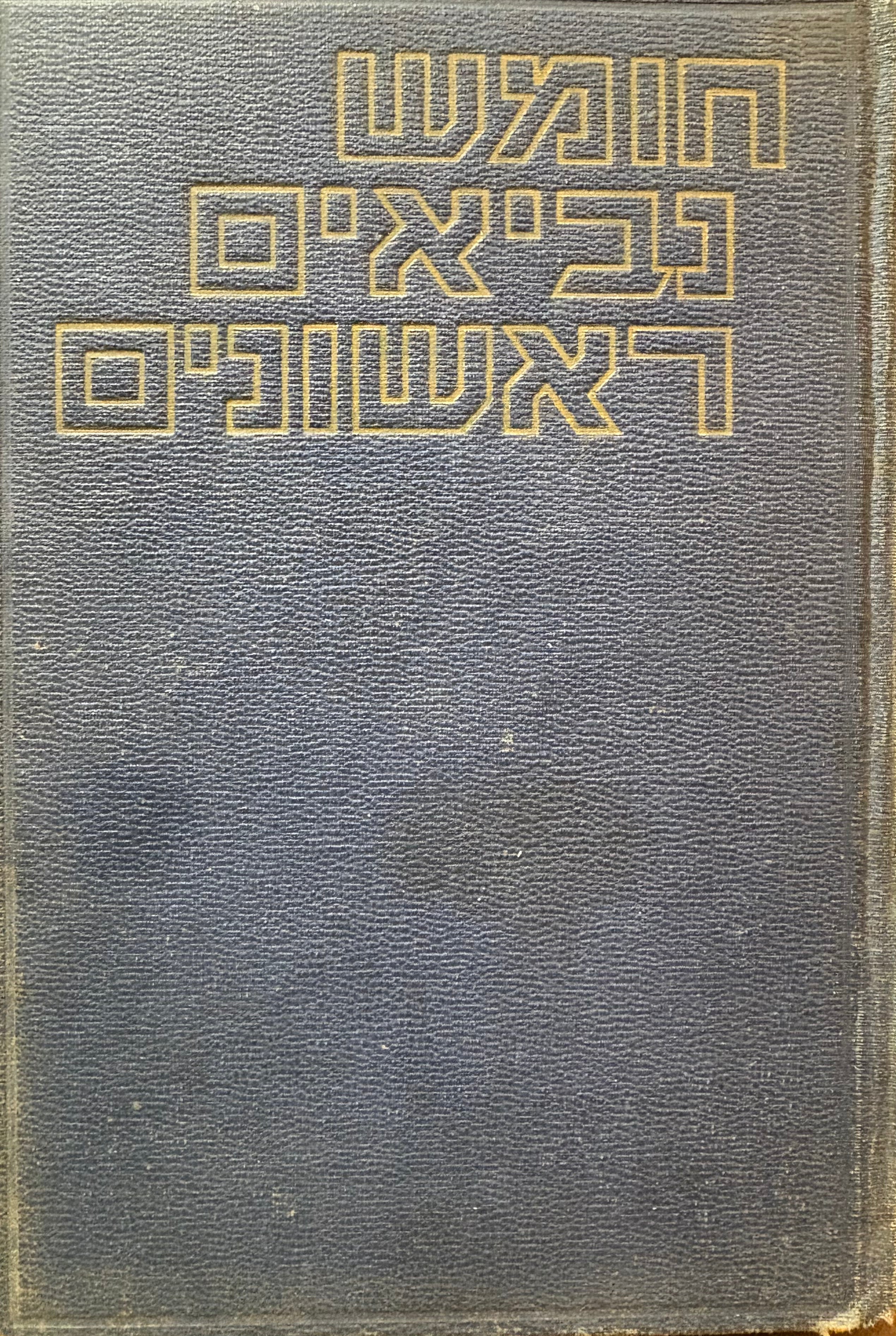 תורה נביאים ראשונים / יידיש פון יהואש / כרך א'