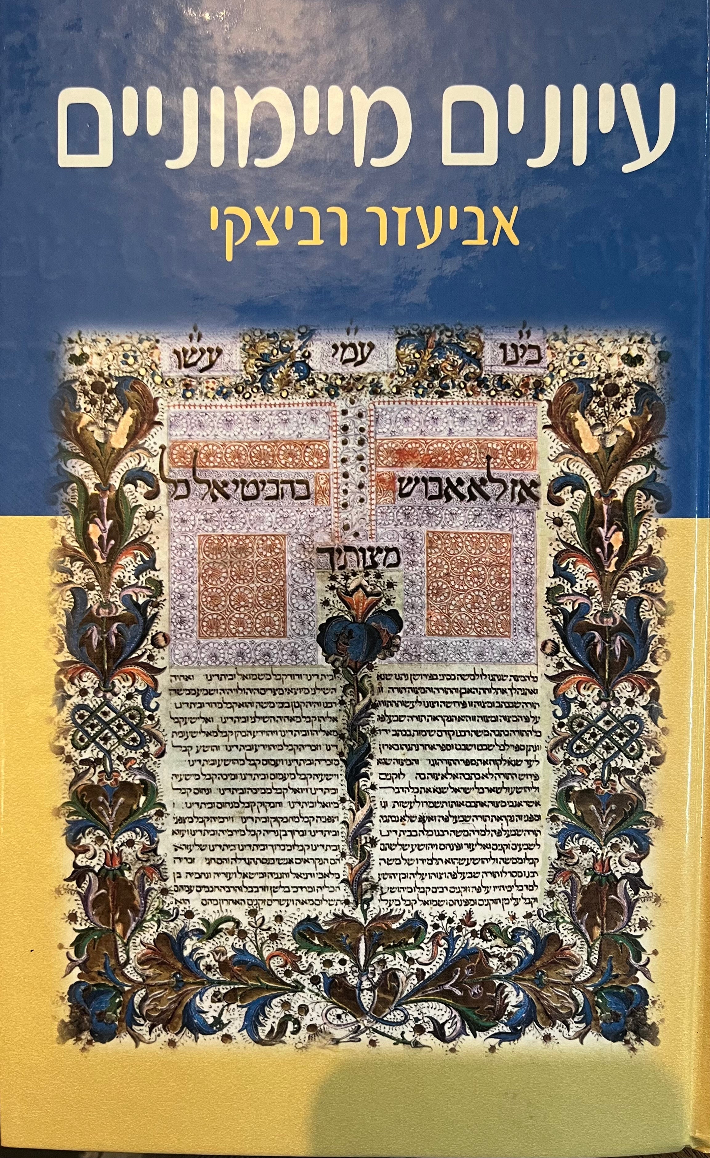 עיונים מיימונים