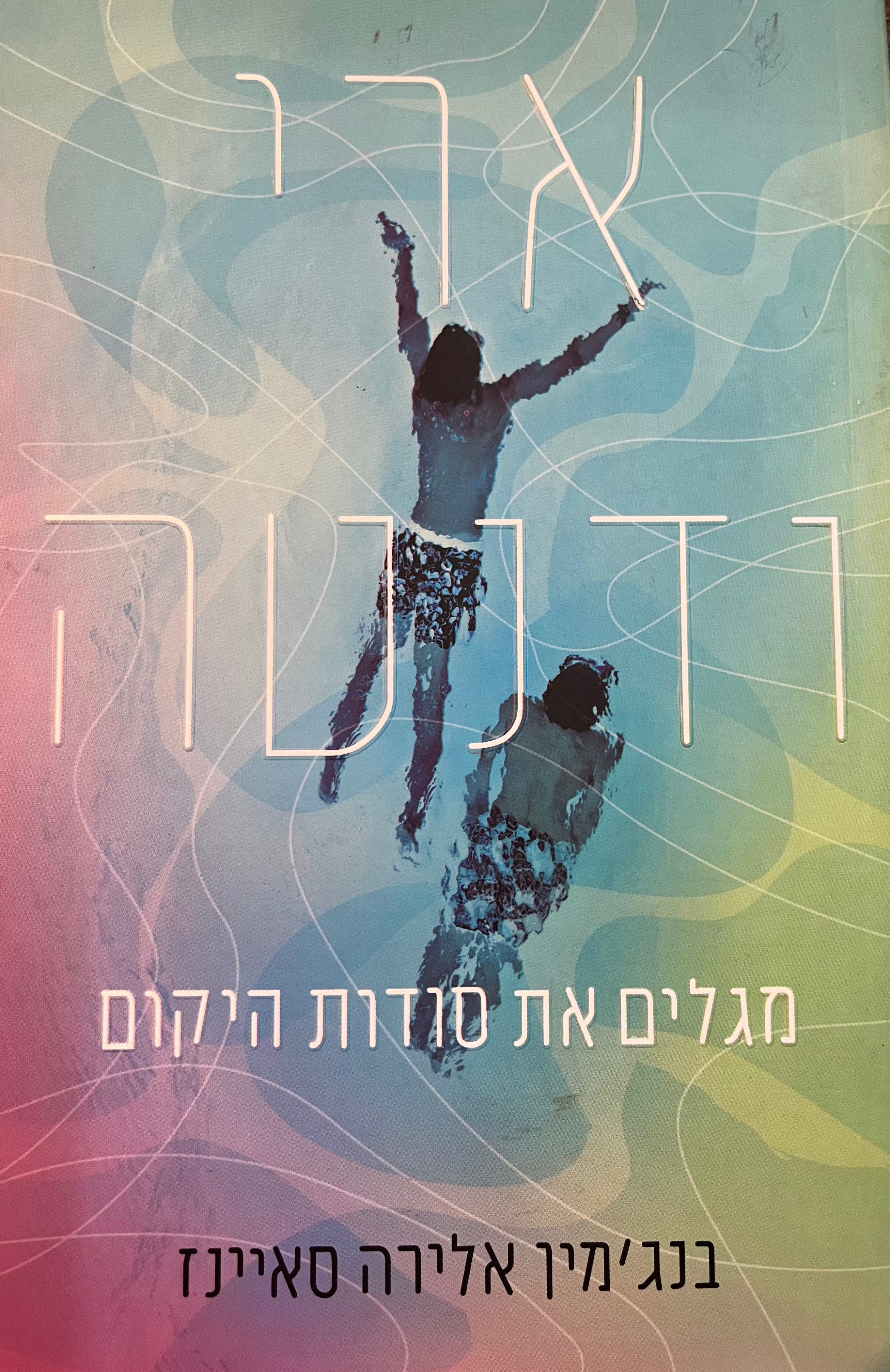 ארי ודנטה/ מגלים את סודות היקום