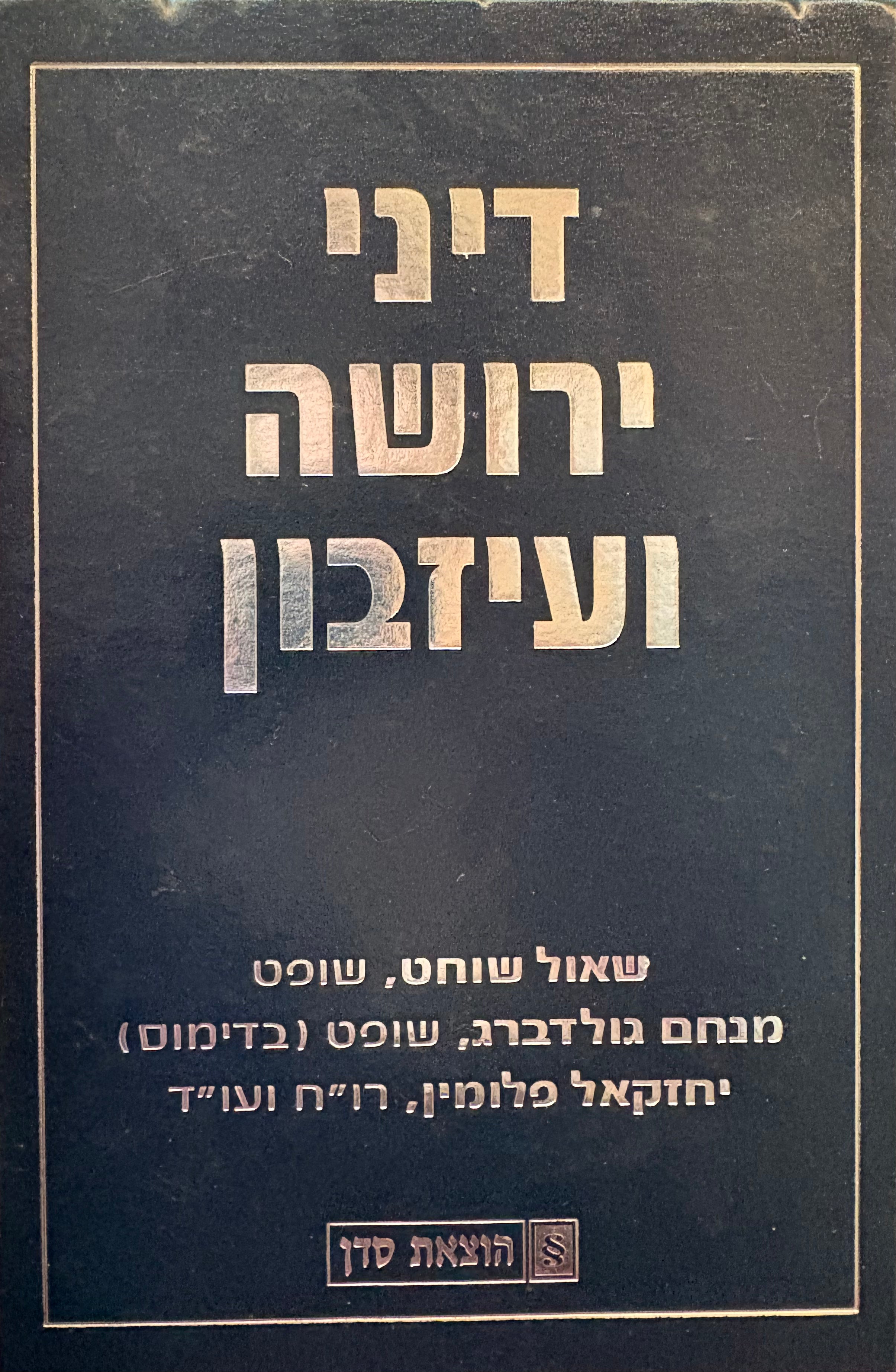 דיני ירושה ועזבון / מהדורה שישית מורחבת ומעודכנת