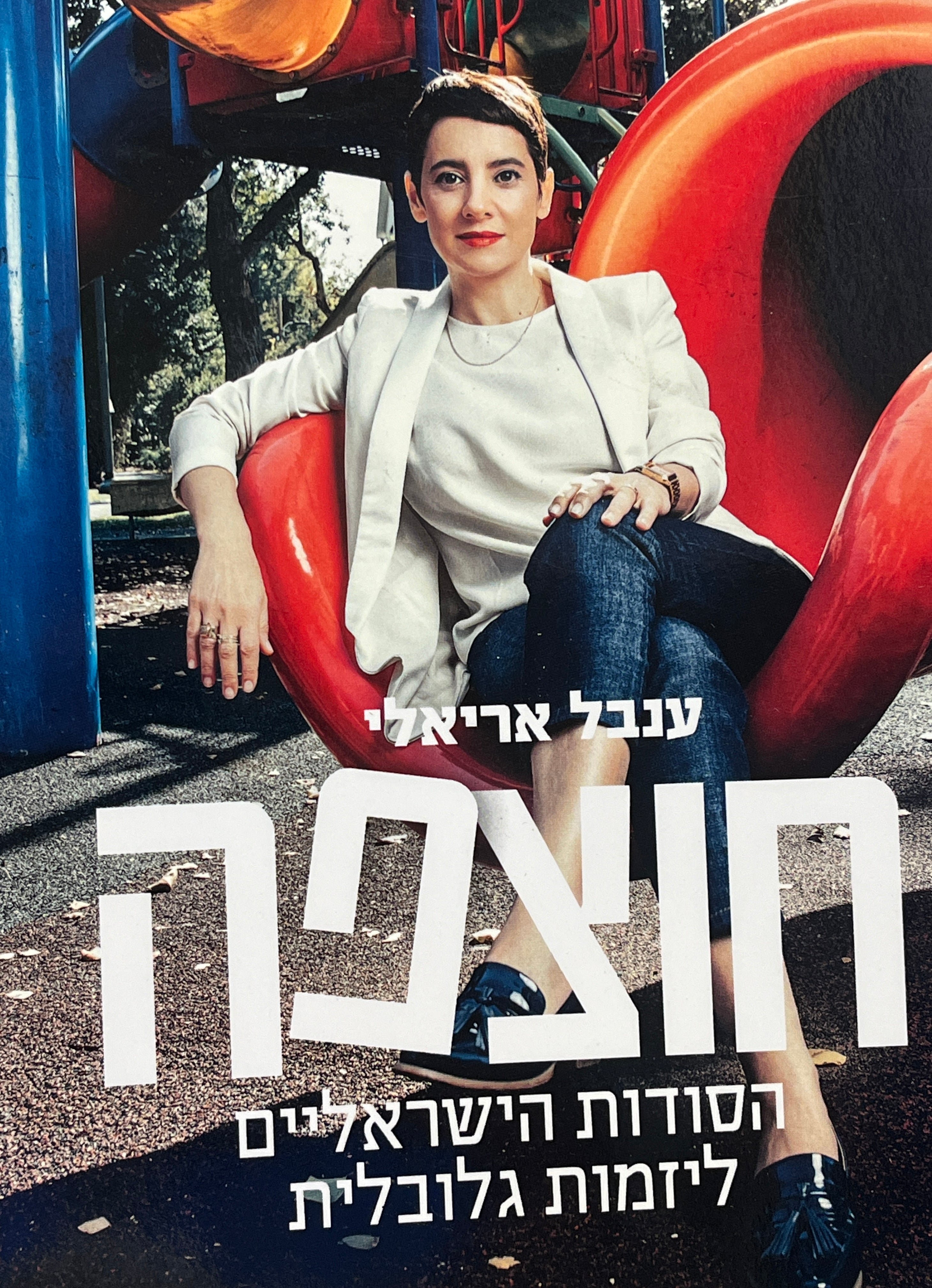 חוצפה / הסודות הישראליים ליזמות גלובלית