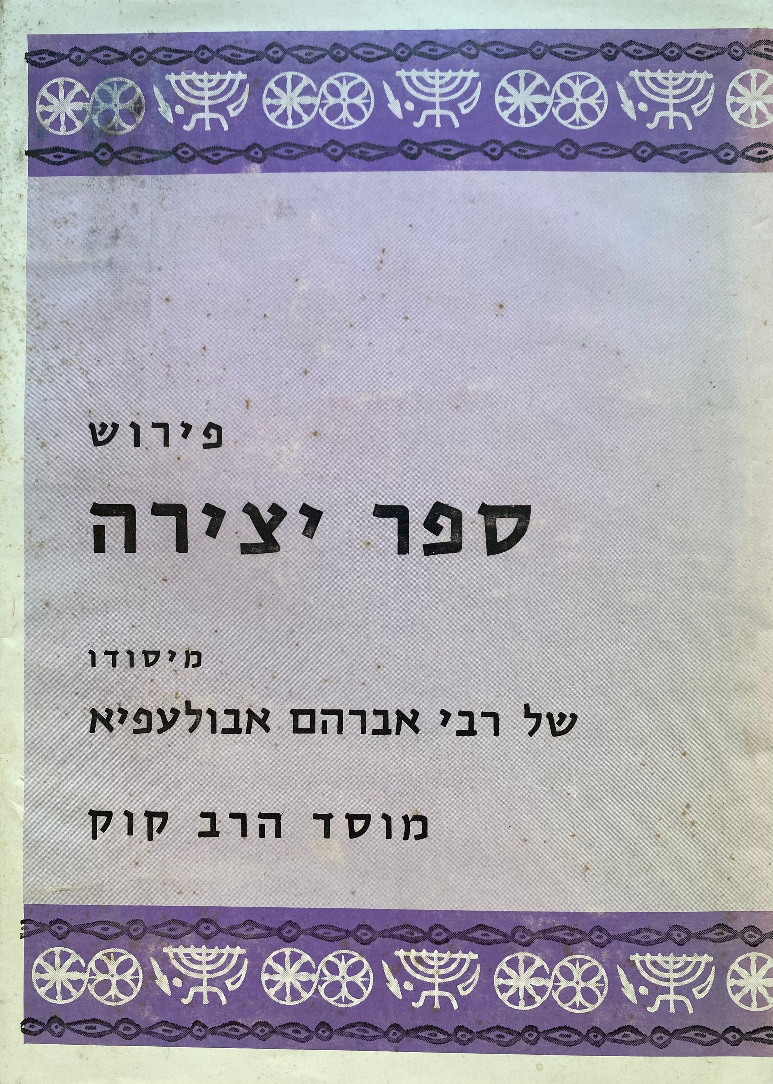 פירוש ספר יצירה 'אלמוני' מיסודו של רבי אברהם אבולעפיא/ המיוחס לרבי אברהם אבן עזרא