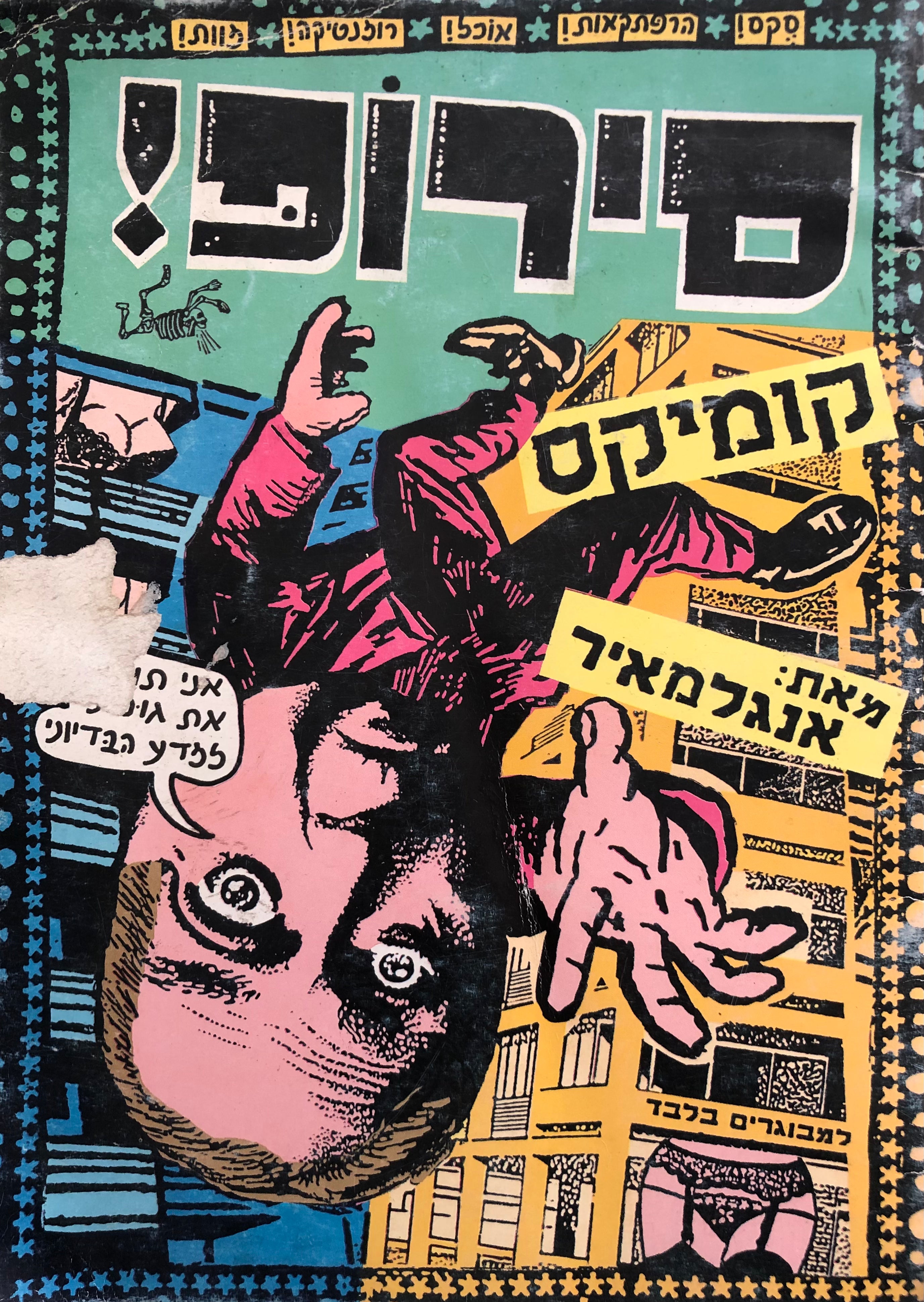 סירופ/ קומיקס/ חוברת מספר 1