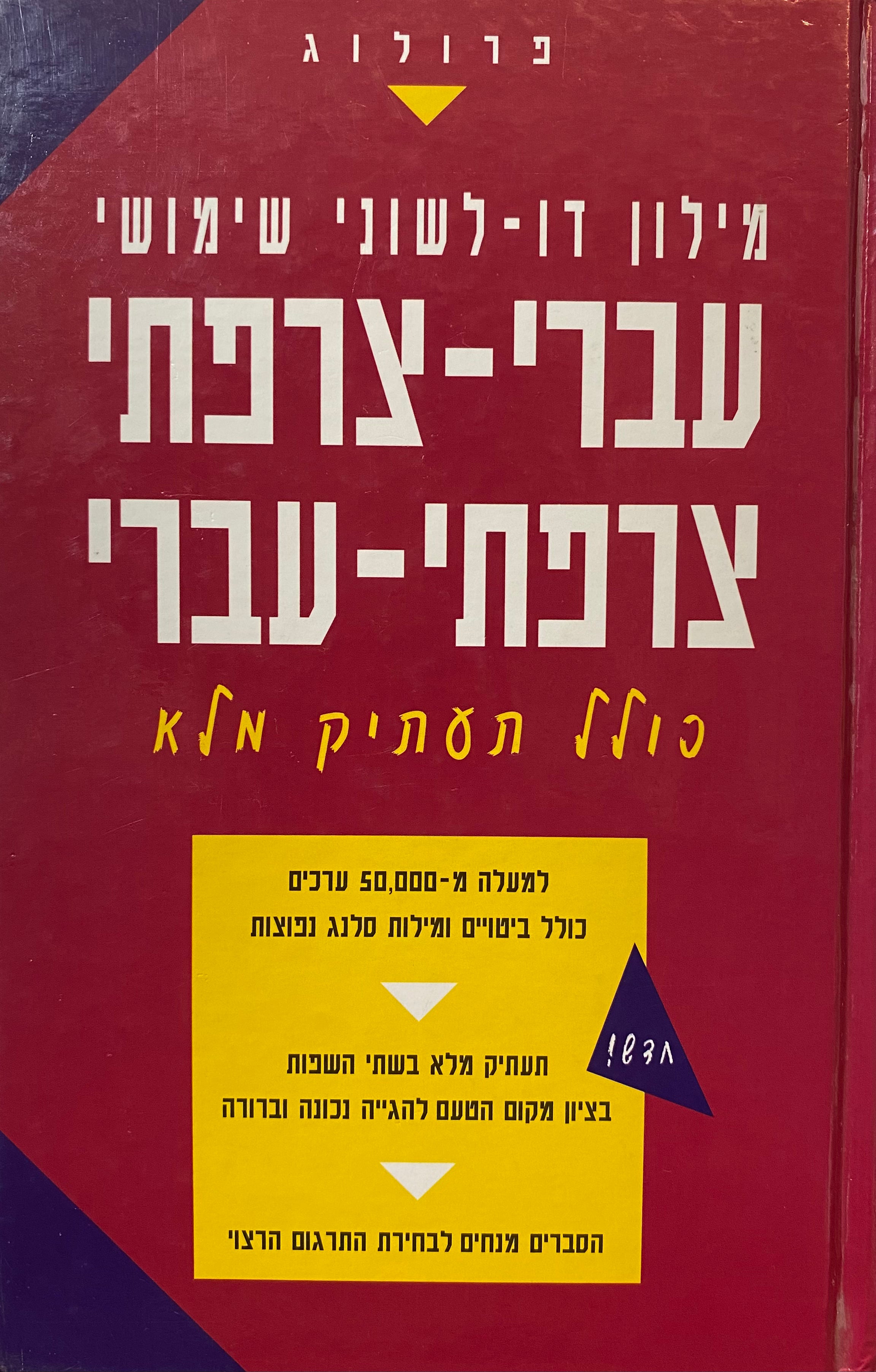 מילון דו לשוני שימושי עברי-צרפתי, צרפתי-עברי: כולל תעתיק מלא / Dictionnaire pratique bilingue Français-Hébreu, Hébreu-Français