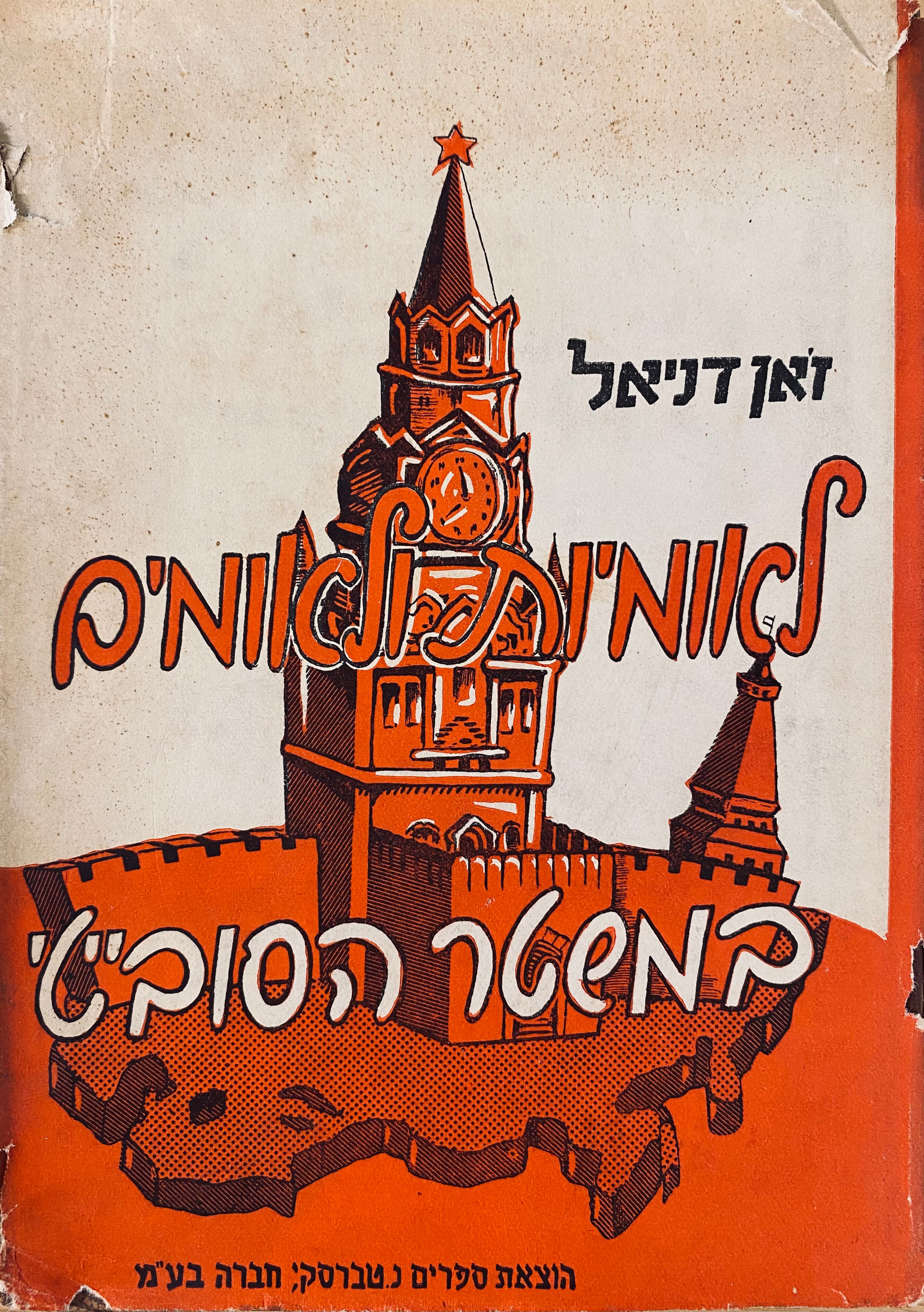 לאומיות ולאומים במשטר הסובייטי