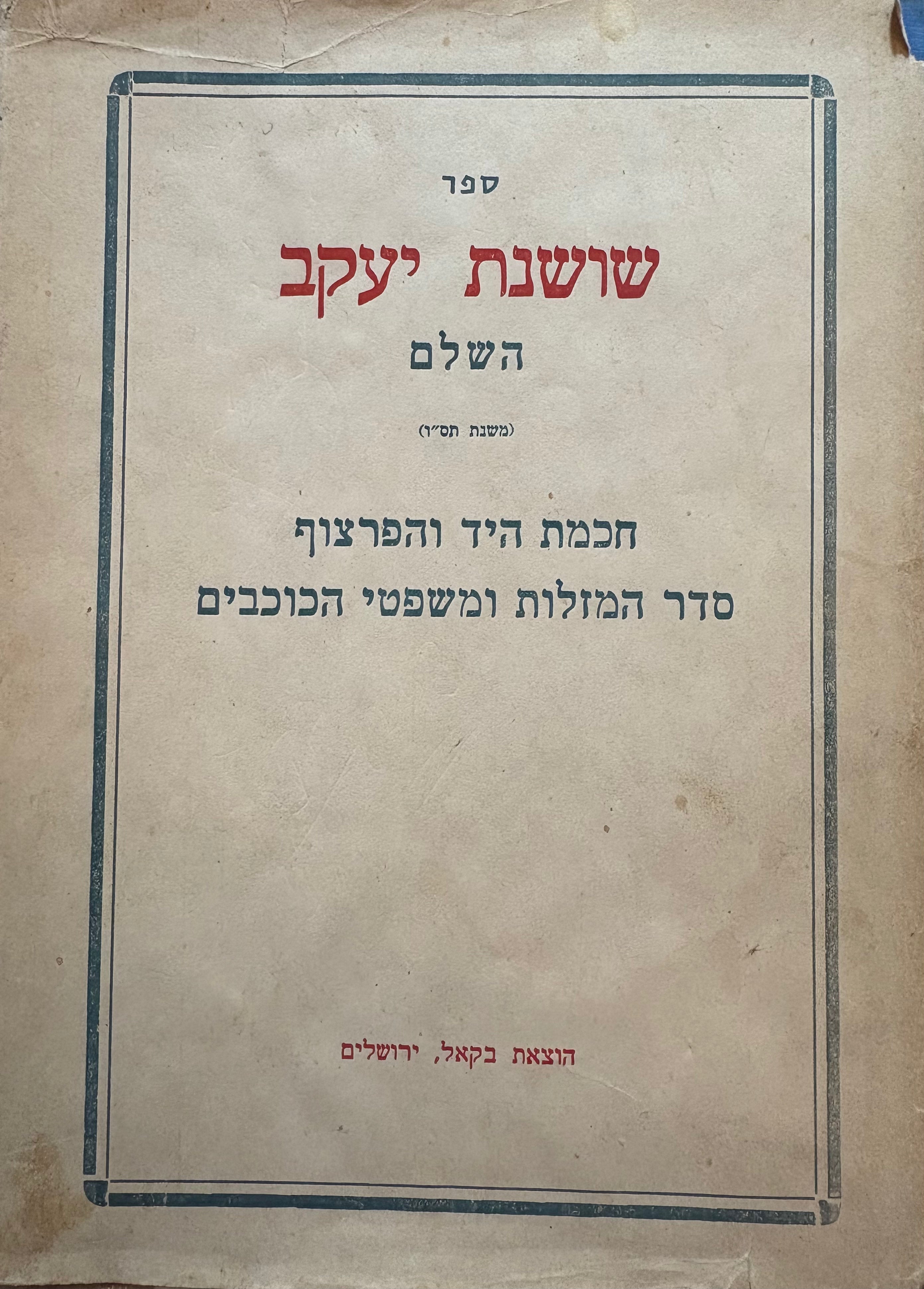 ספר שושנת יעקב השלם / (משנת תס"ו) חכמת היד והפרצוף סדר המזלות ומשפטי הכוכבים