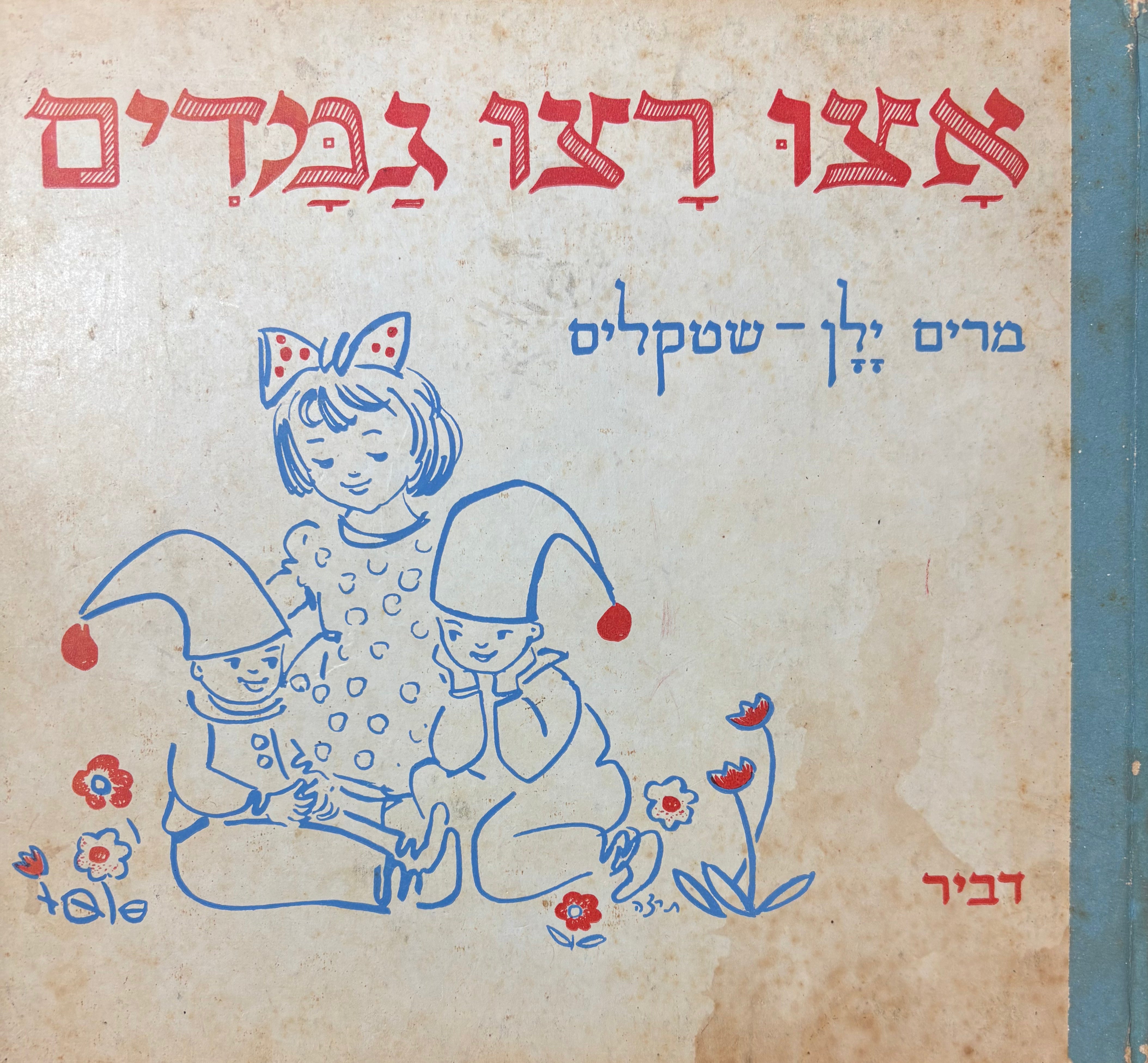 אצו רצו גמדים / מהדורות ראשונות