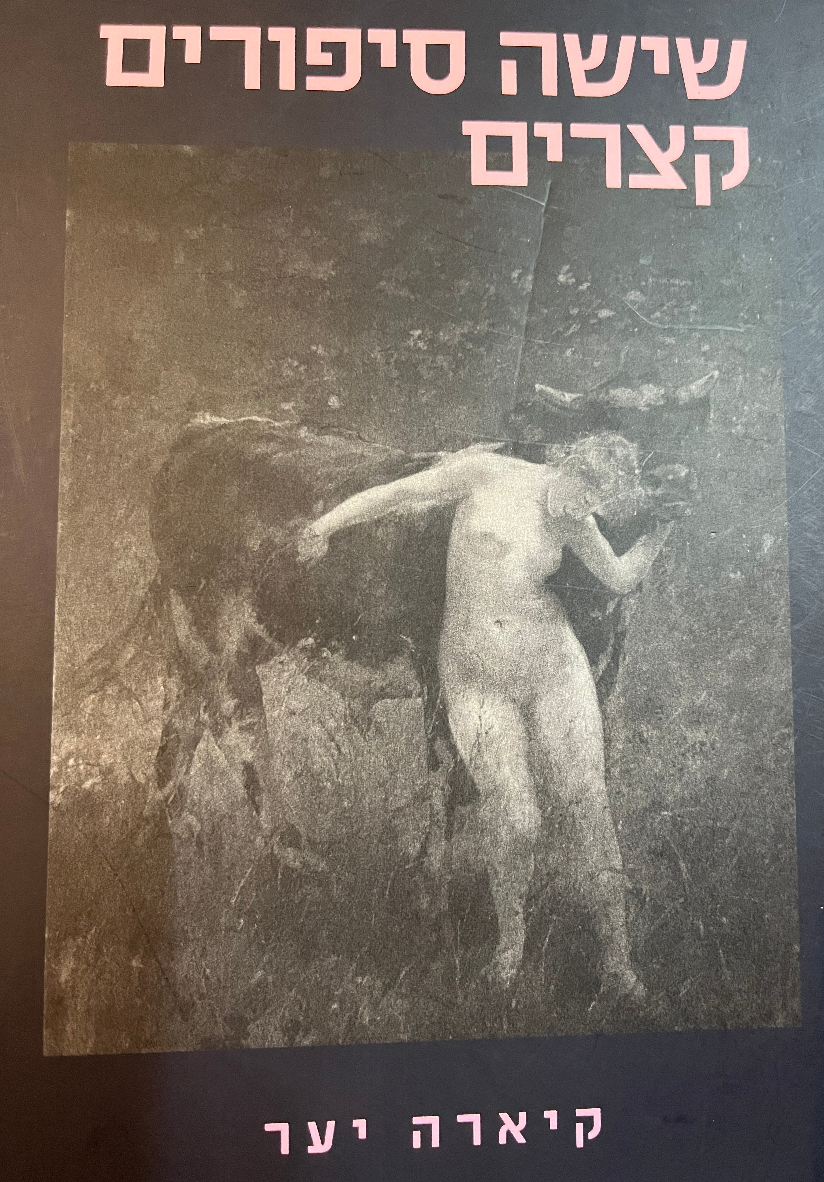 שישה סיפורים קצרים
