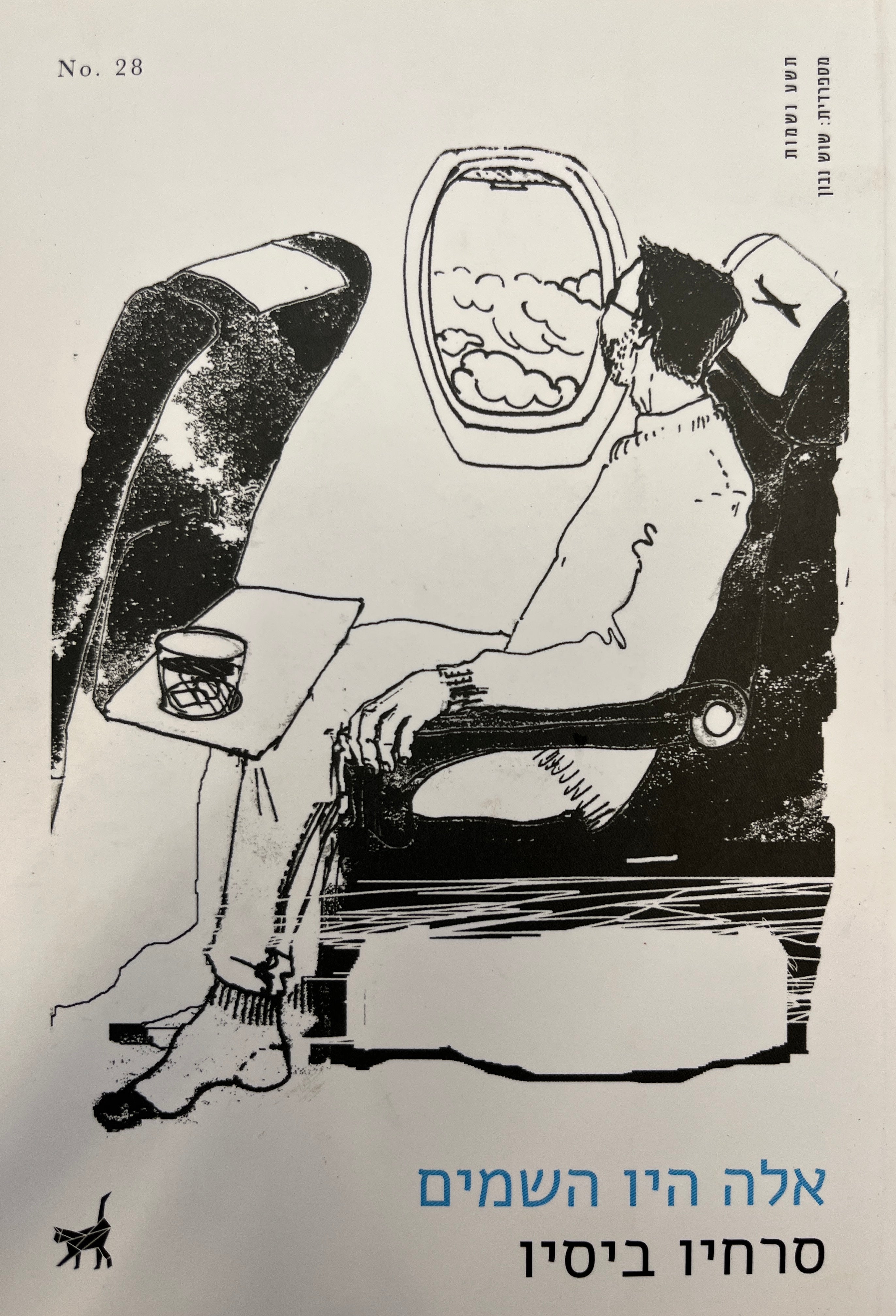 אלה היו השמים