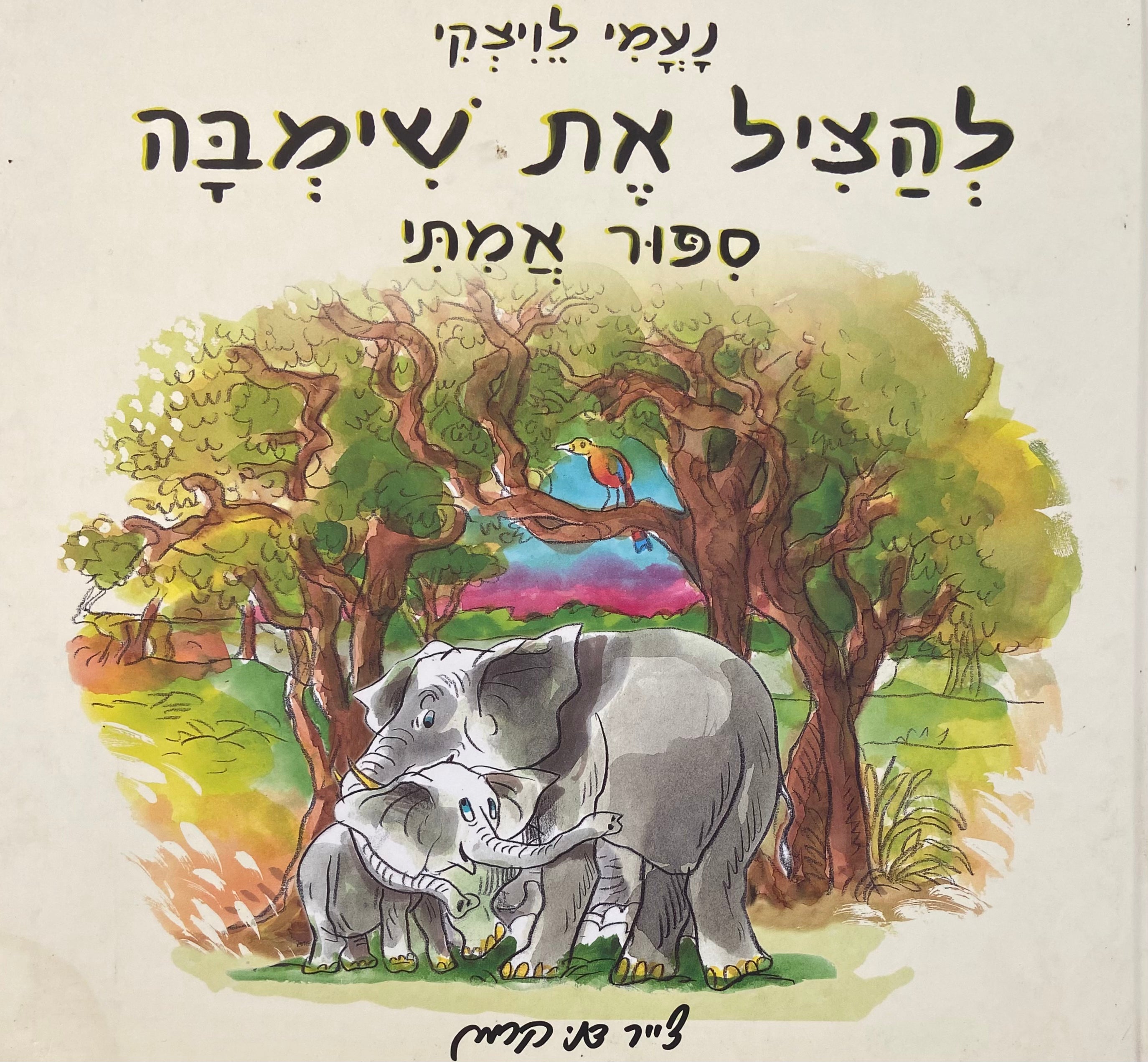 להציל את שימבה / ספור אמיתי