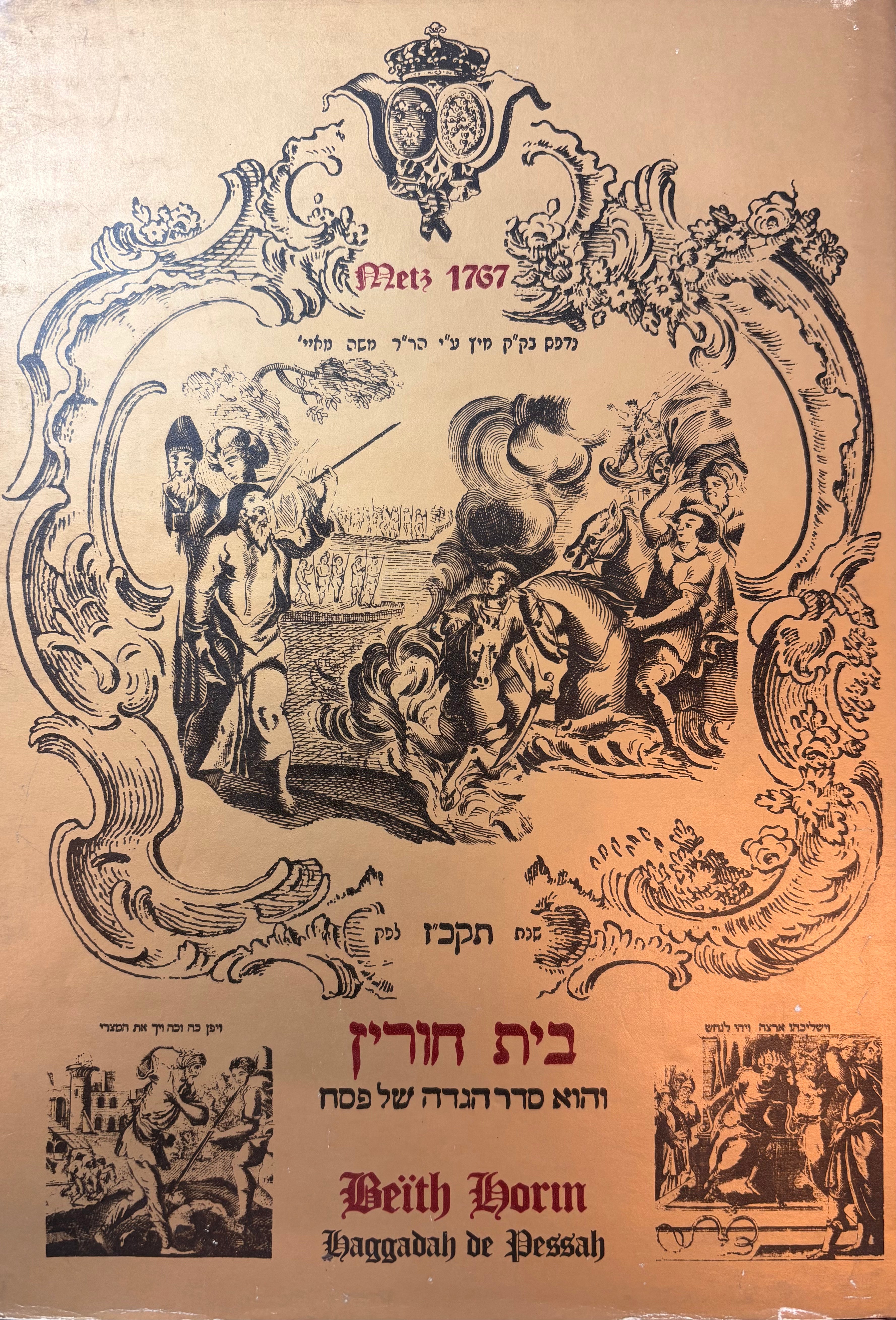 בית חורין: והוא סדר הגדה של פסח / מיץ תקכ"ז / מהדורת פקסמיליה בת 1000 עותקים