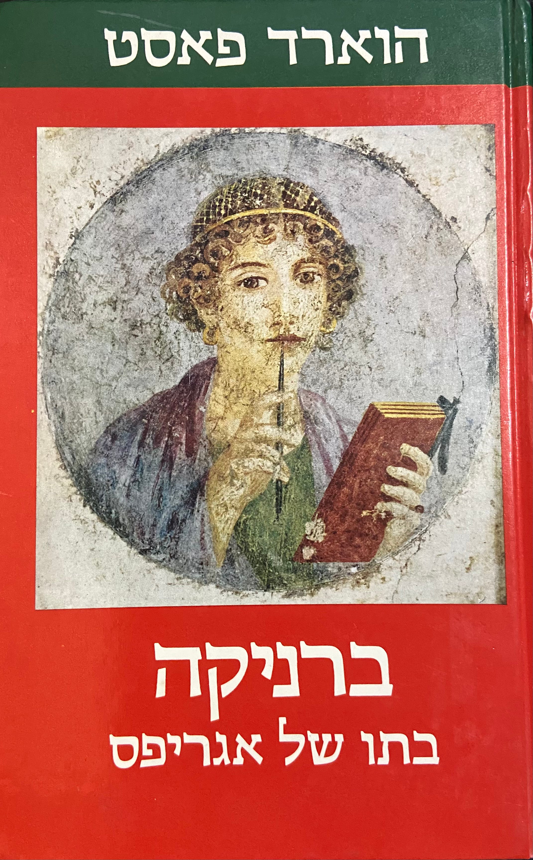ברניקה בתו של אגריפס [ברניקה החשמונאית] / תרגום אוריאל שלח = יונתן רטוש