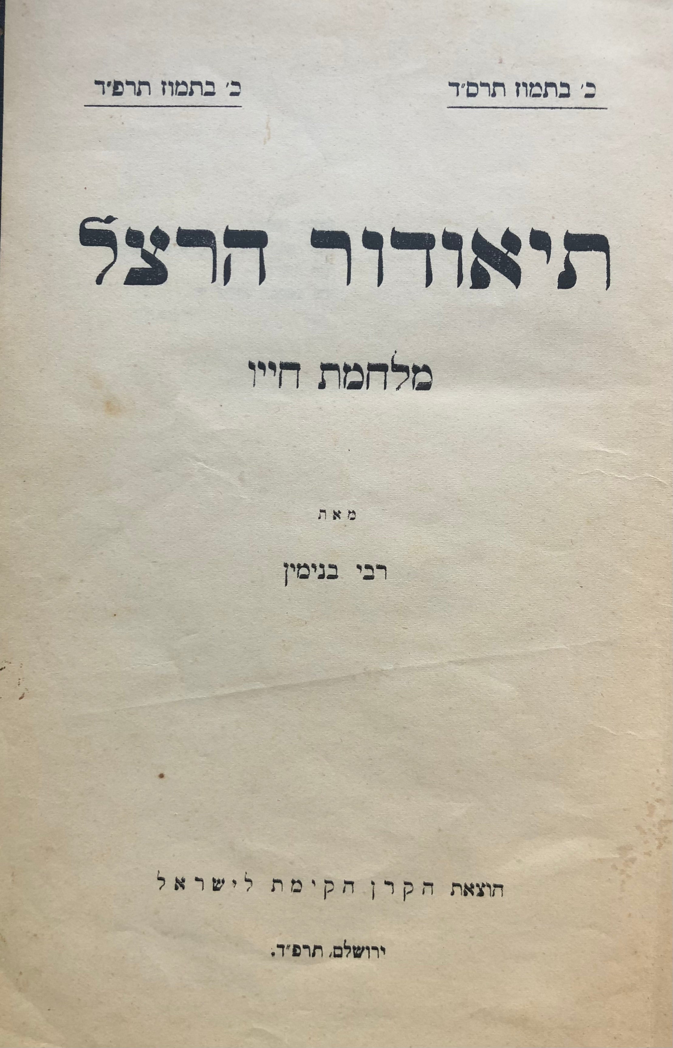 תיאודור הרצל / מלחמת חייו