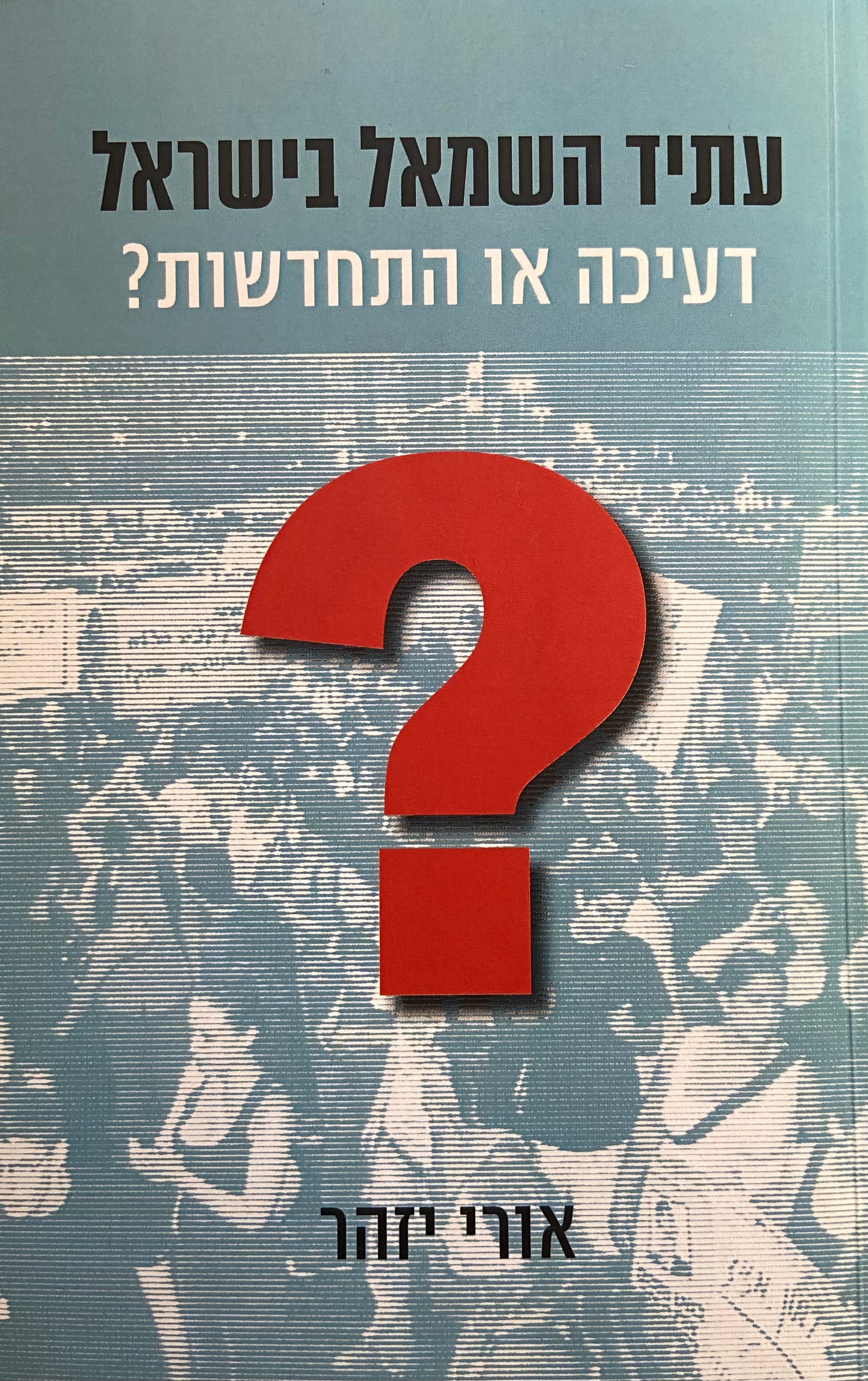 עתיד השמאל בישראל: דעיכה או התחדשות?