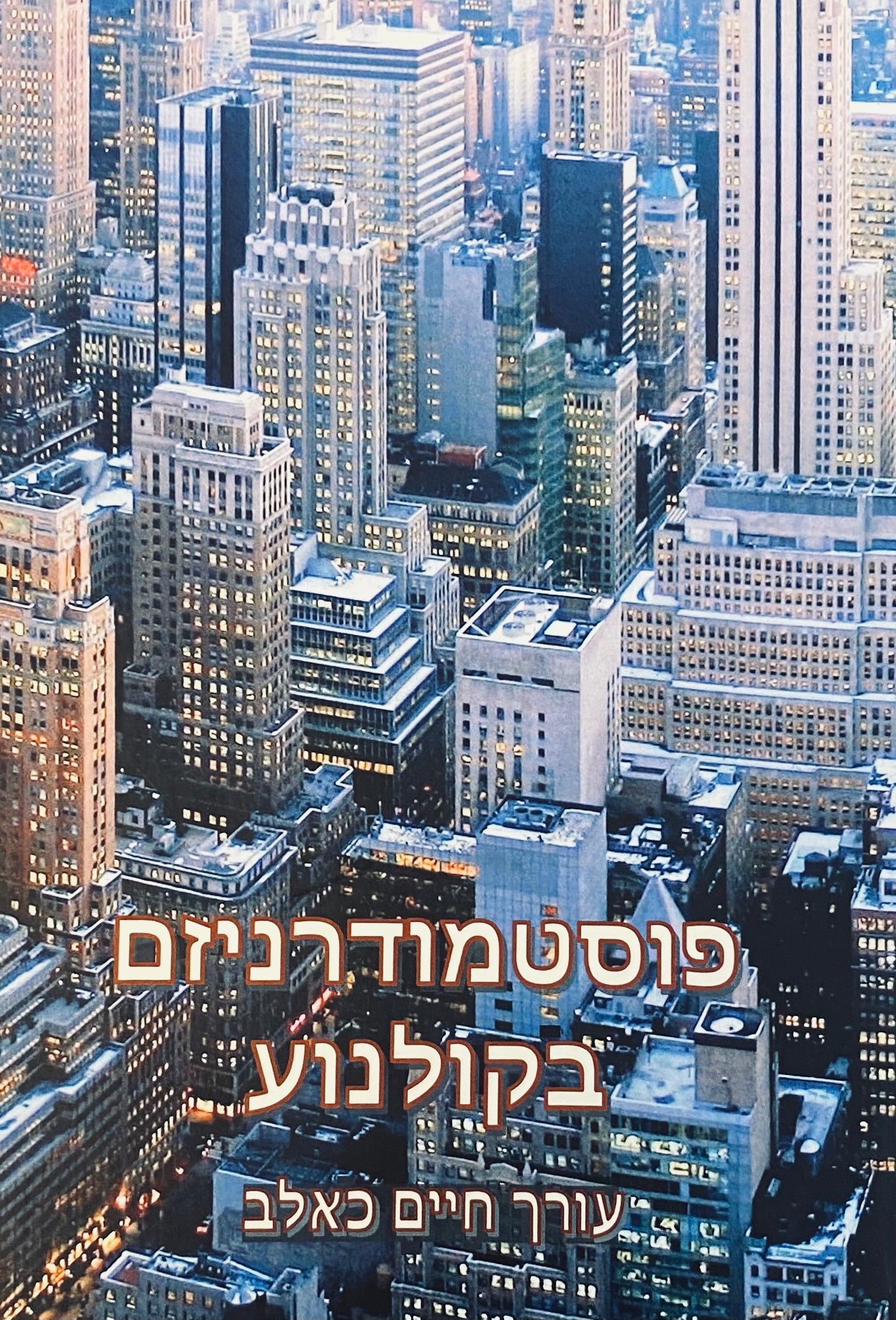 פוסטמודרניזם בקולנוע