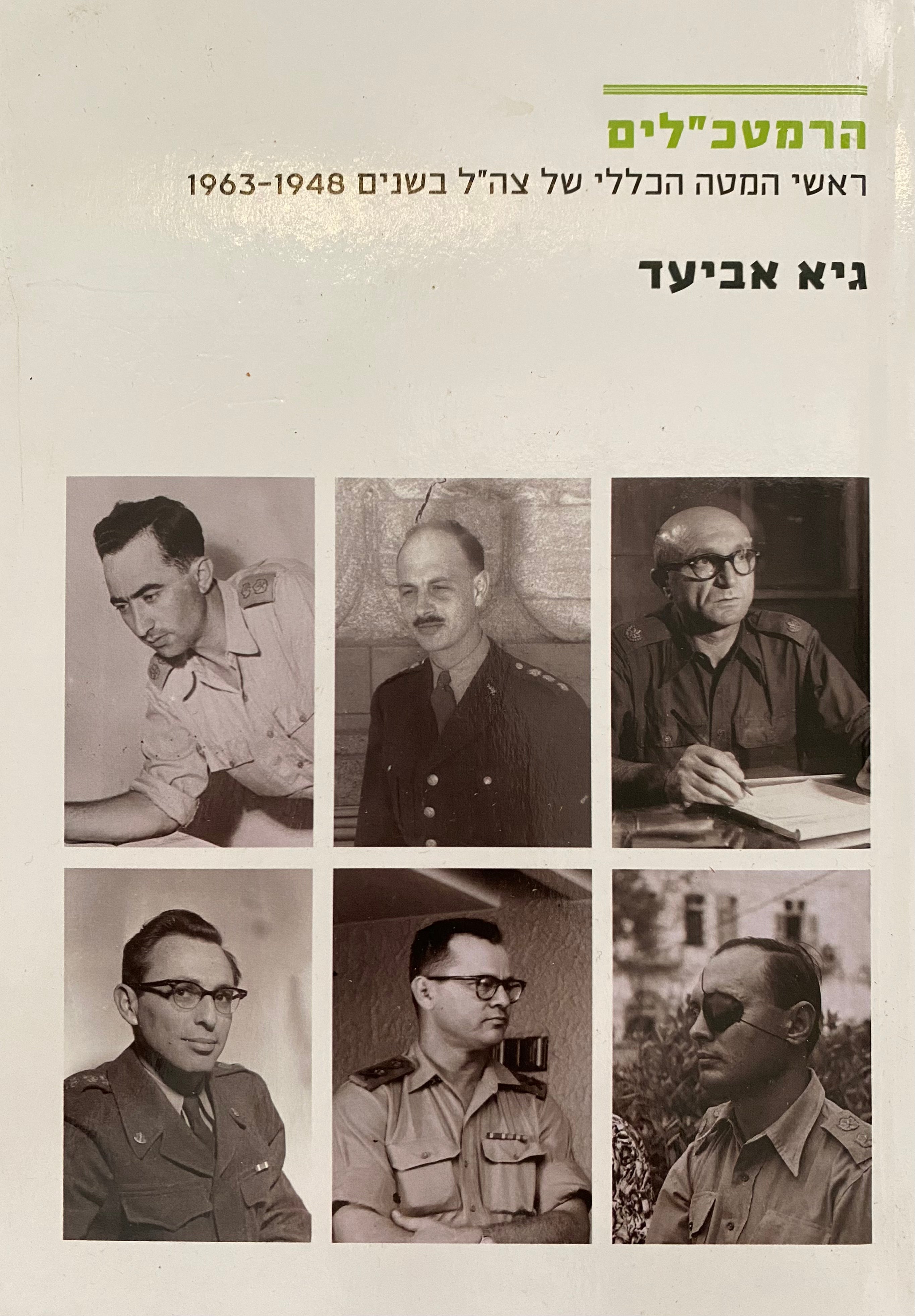 הרמטכ"לים/ ראשי המטה הכללי של צה"ל בשנים 1648-1963