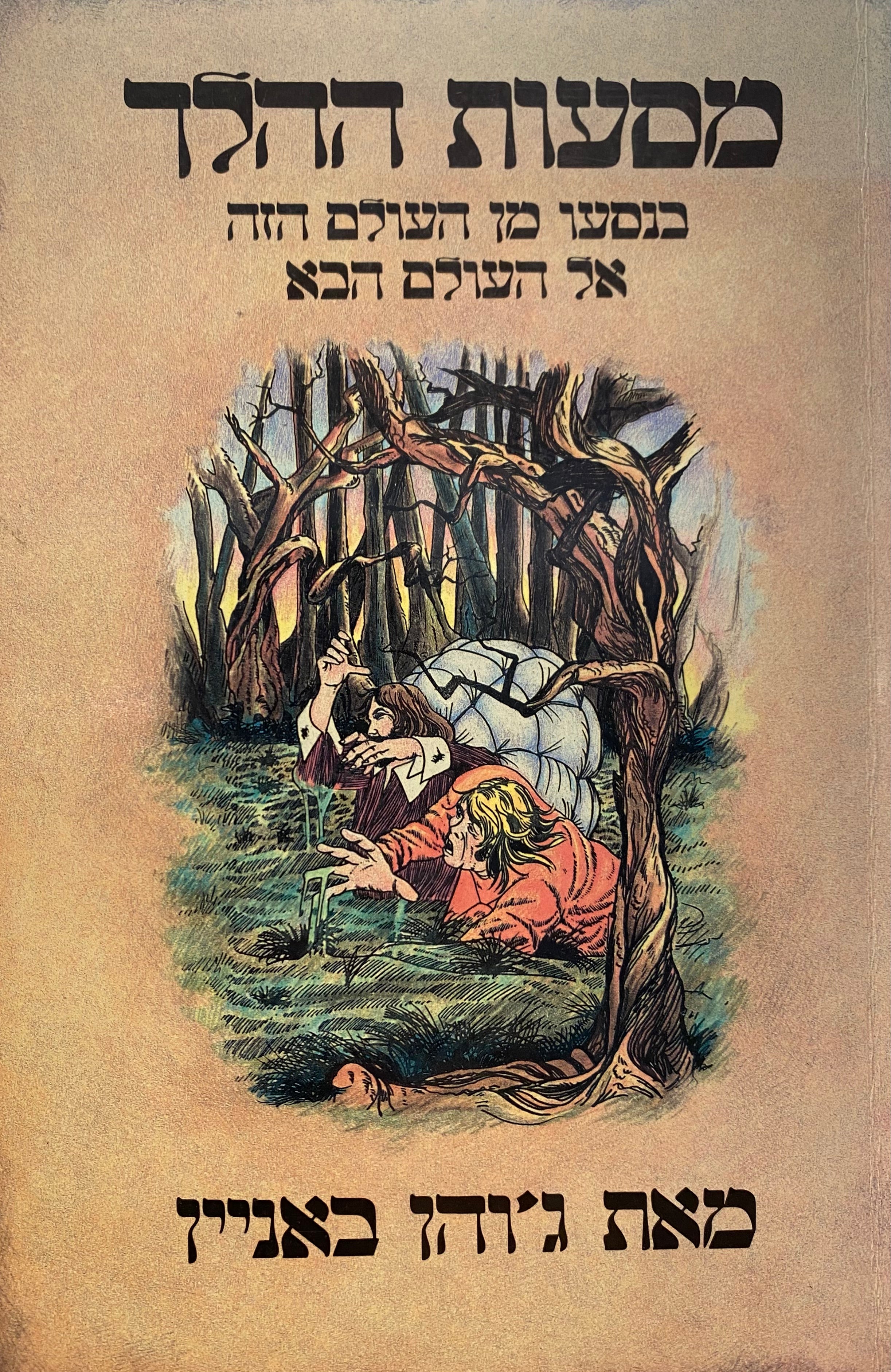 מסעות ההלך / בנסעו מן העולם הזה אל העולם הבא