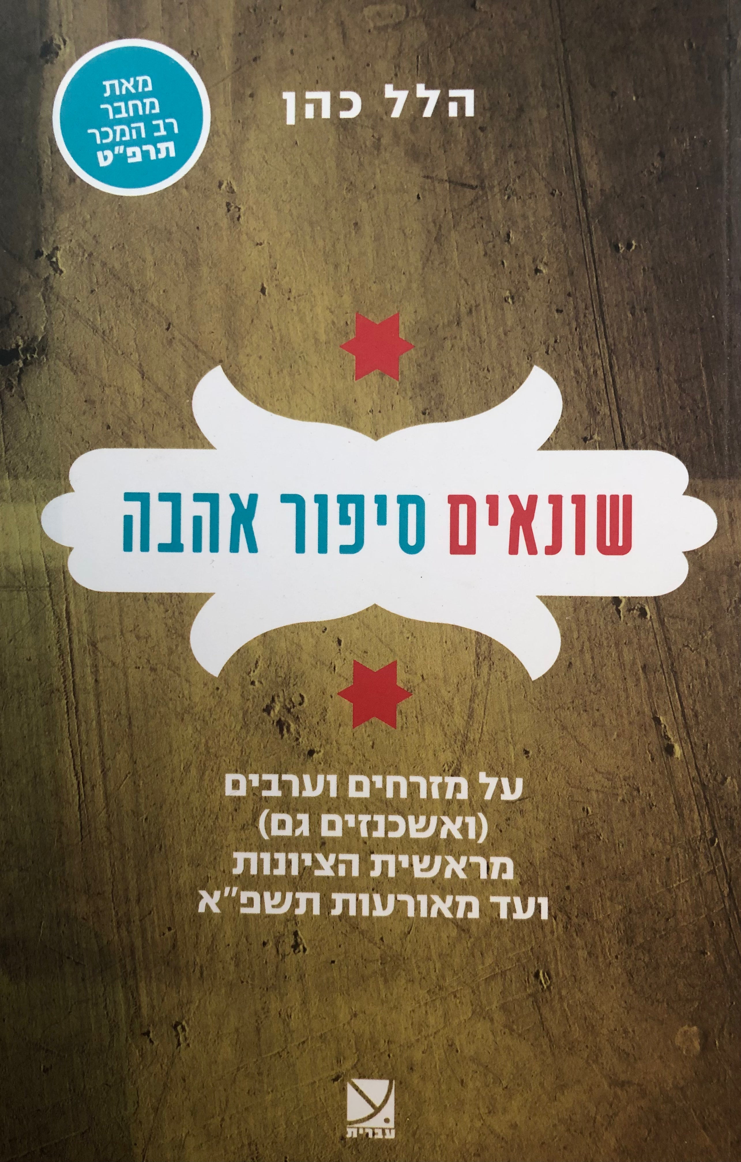 שונאים סיפור אהבה / על מזרחים וערבים (ואשכנזים גם) מראשית הציונות ועד מאורעות תשפ"א