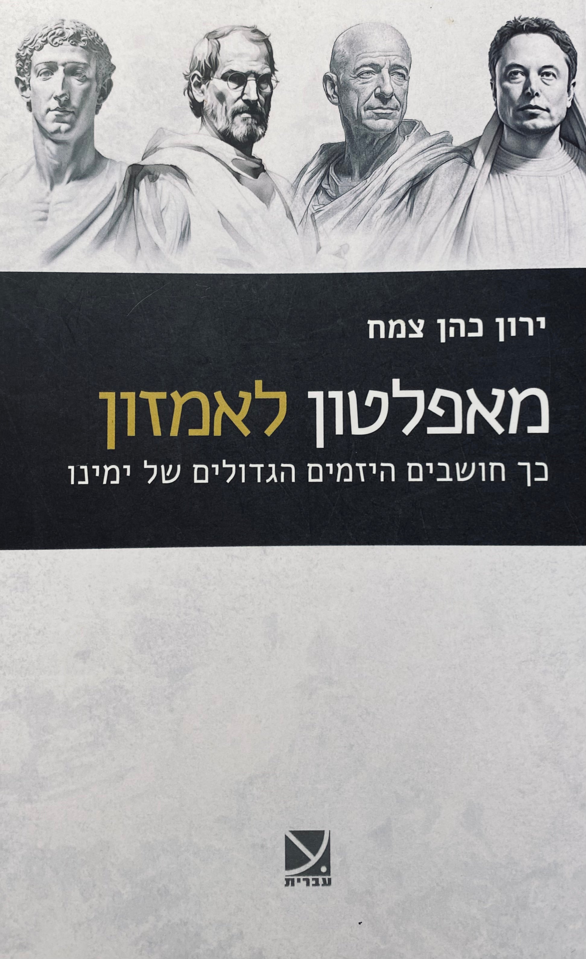 מאפלטון לאמזון / כך חושבים היזמים הגדולים של ימינו