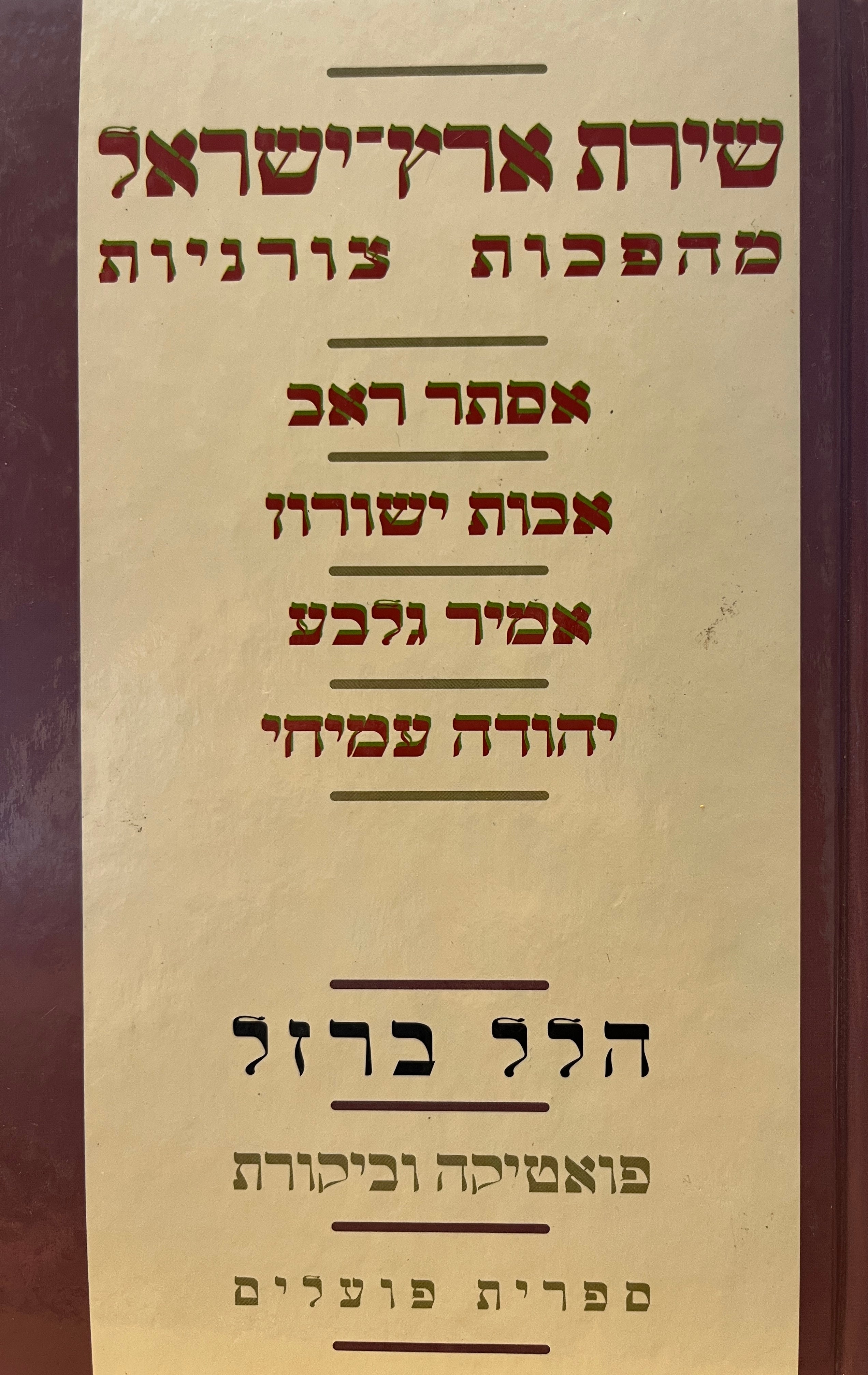 שירת ארץ-ישראל: מהפכות צורניות / אסתר ראב, אבות ישורון, אמיר גלבע, יהודה עמיחי