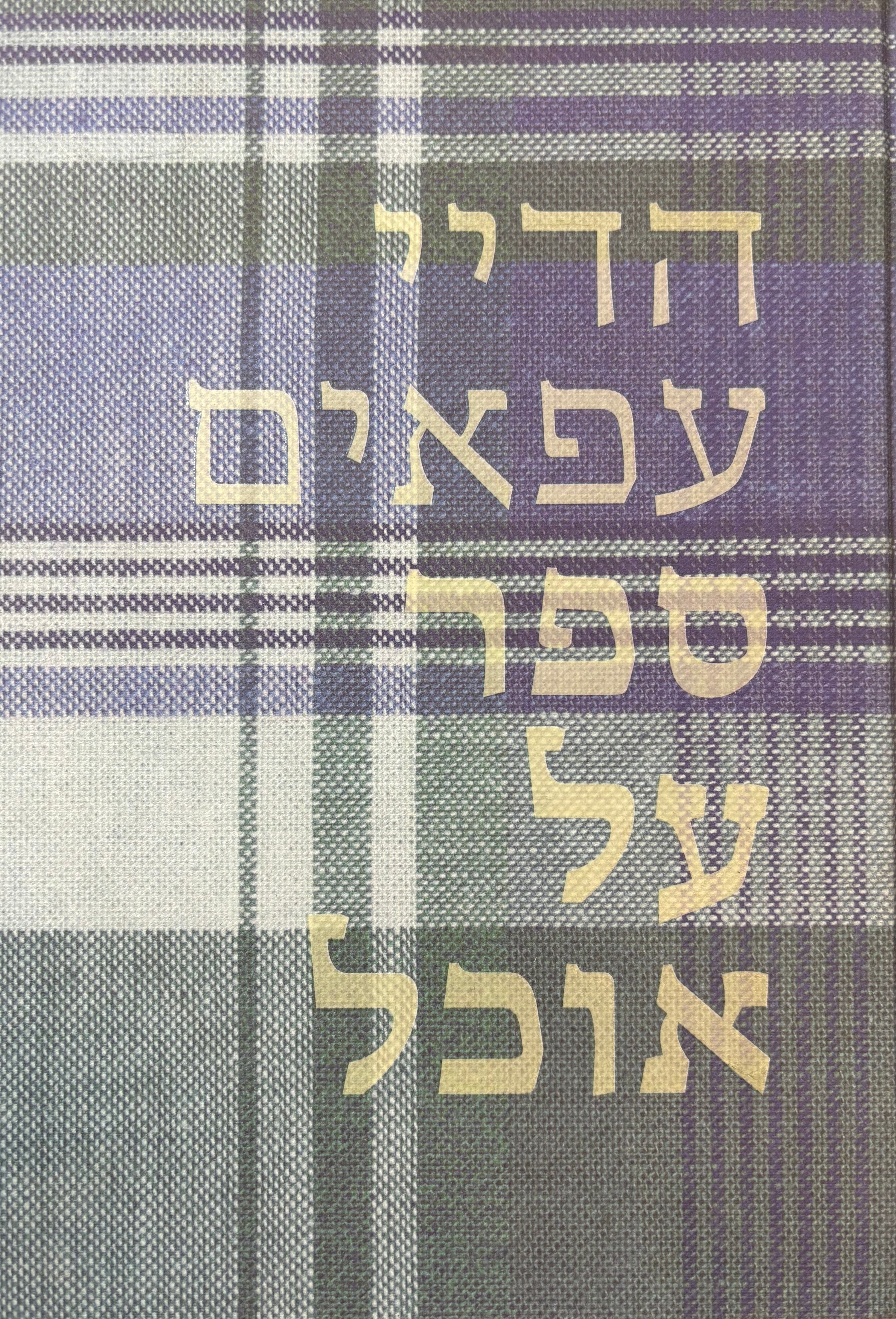 ספר על אוכל
