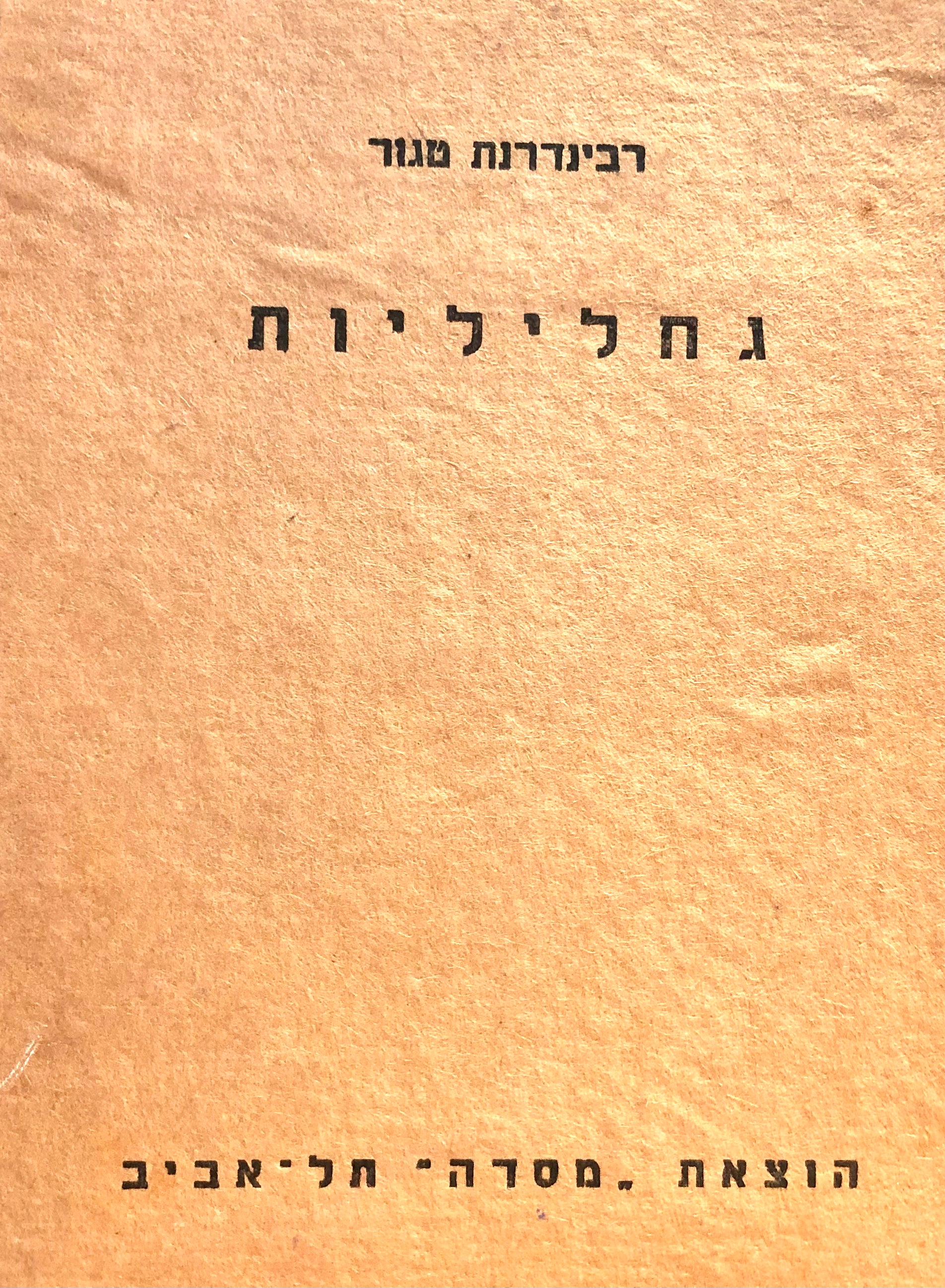 גחליליות / תרגום ראובן אבינעם (גרוסמן)