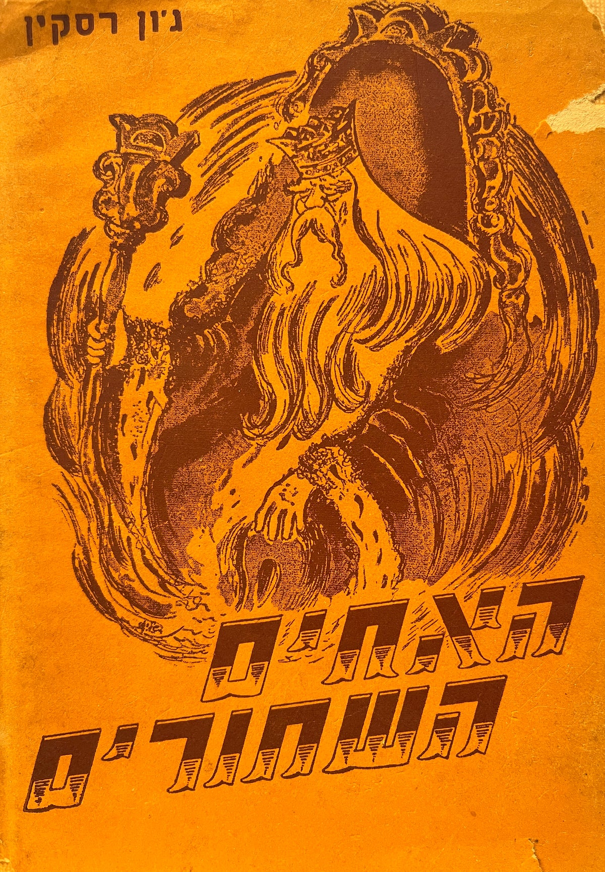 האחים השחורים / או מלך נהר הזהב