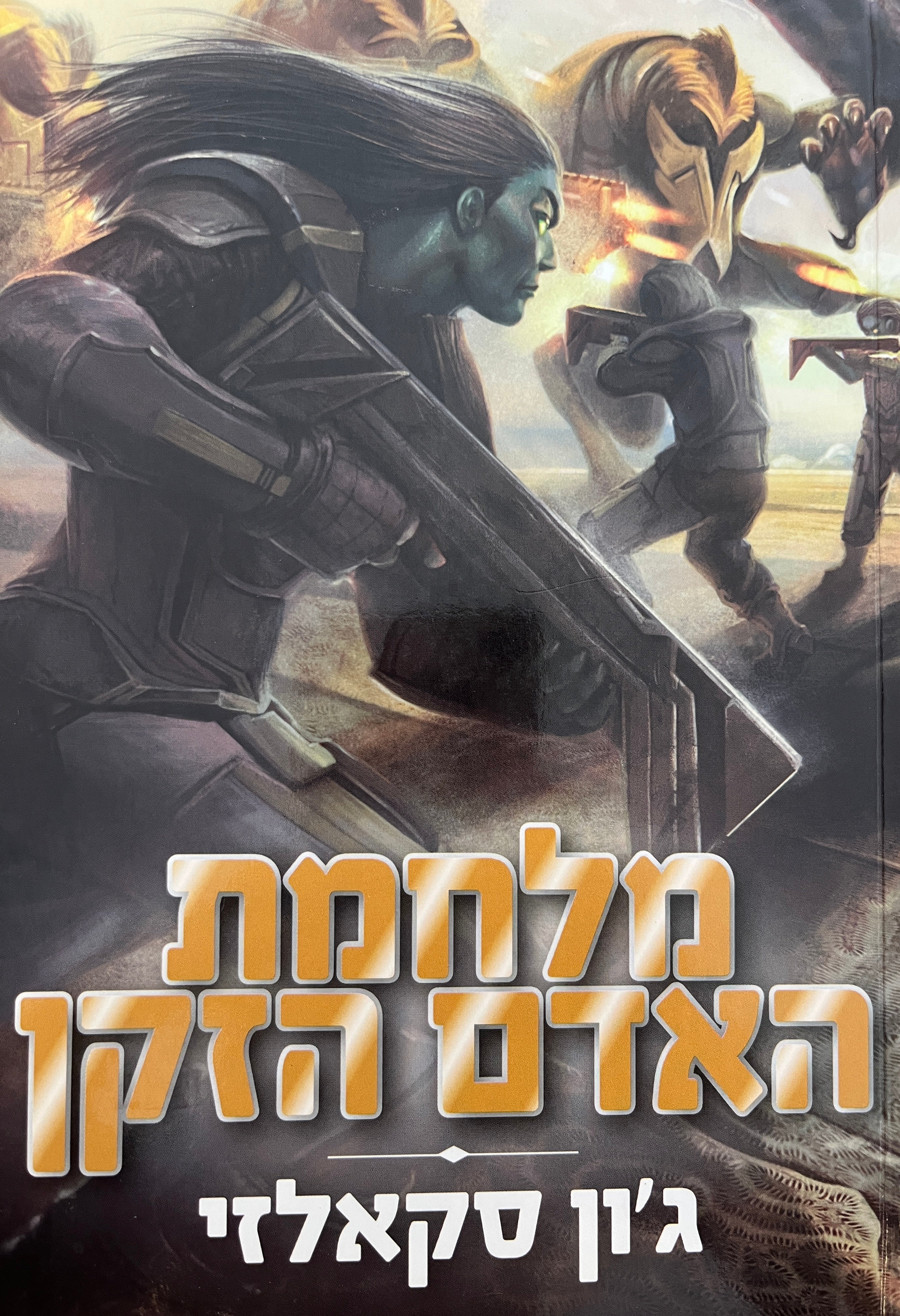 מלחמת האדם הזקן