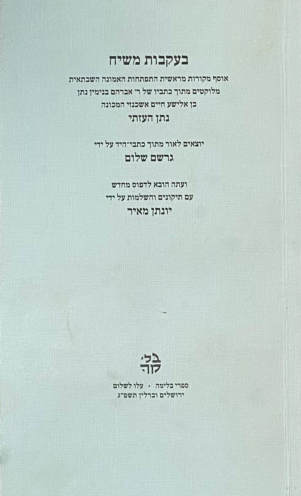 בעקבות משיח / מהדורה חדשה עם תיקונים והשלמות מאת יונתן מאיר