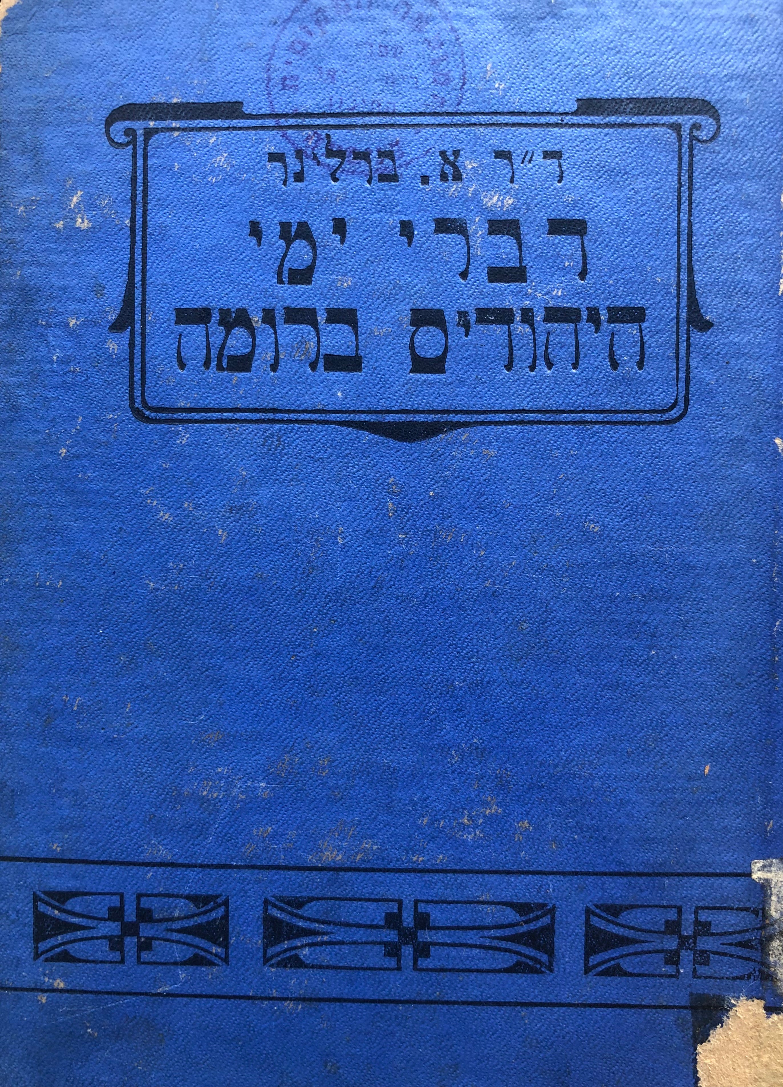דברי ימי היהודים ברומה/ מימי קדם עד העת האחרונה/ תקופה של אלפים ועשרים שנה/ עם ציוריםשני חלקים בכרך אחד