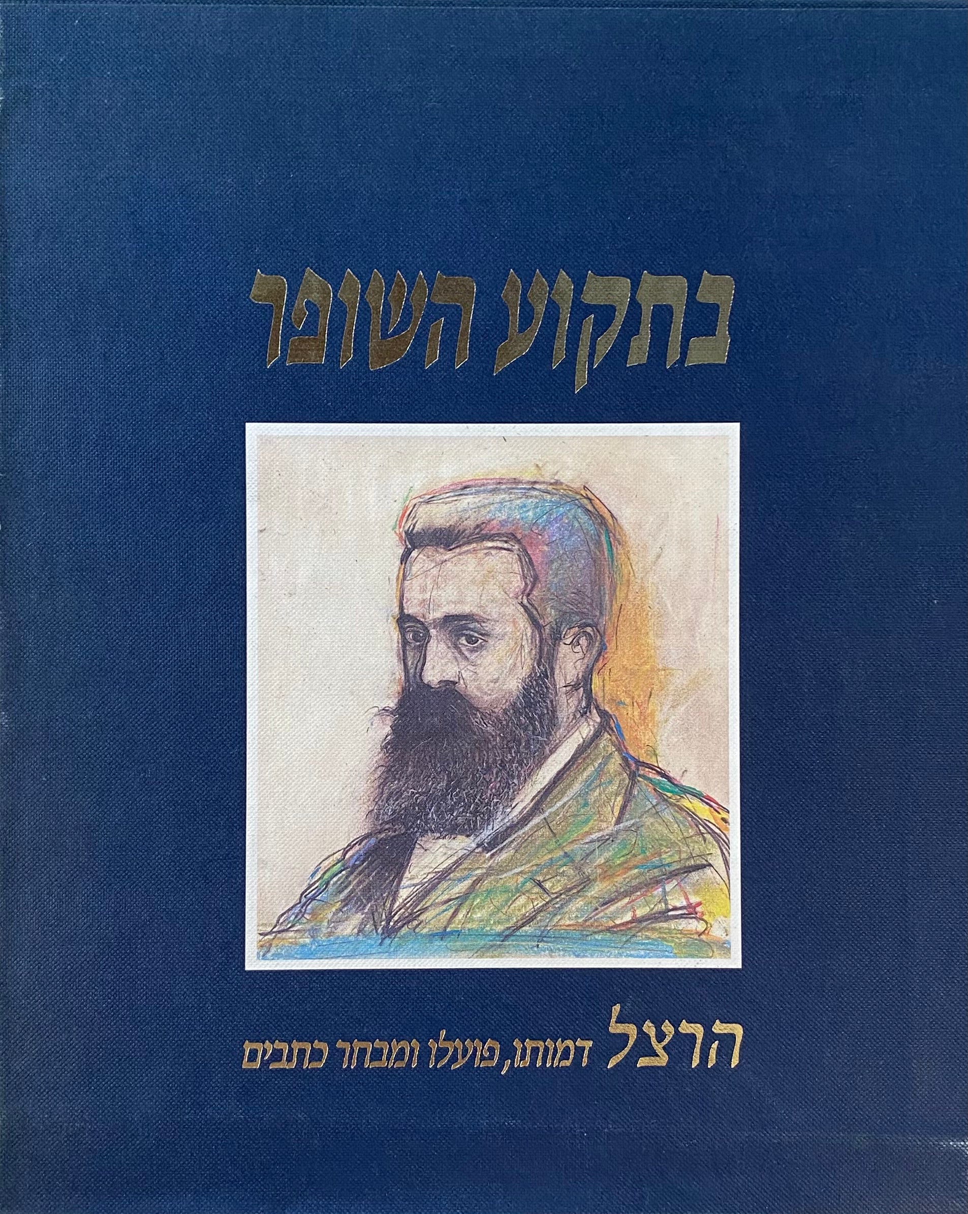 בתקוע השופר: הרצל דמותו, פועלו ומבחר כתבים / מארז בשני כרכים