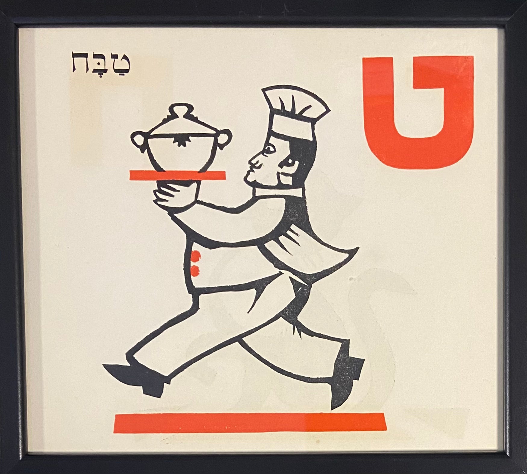 ט' - טבח: דף ממוסגר מתוך ספר אלף בית מאת מרים ברטוב