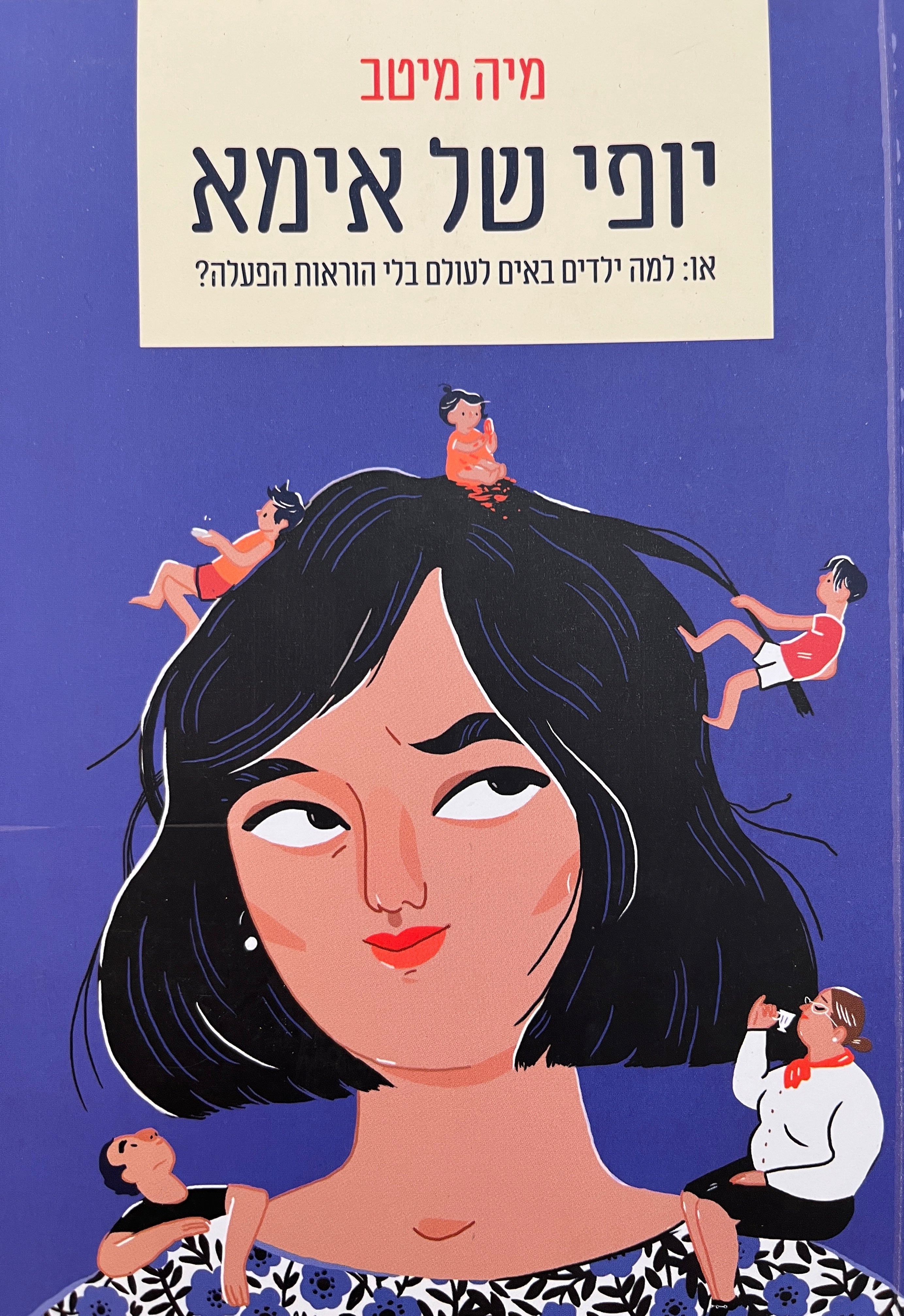 יופי של אמא / או למה ילדים באים לעולם בלי הוראות הפעלה