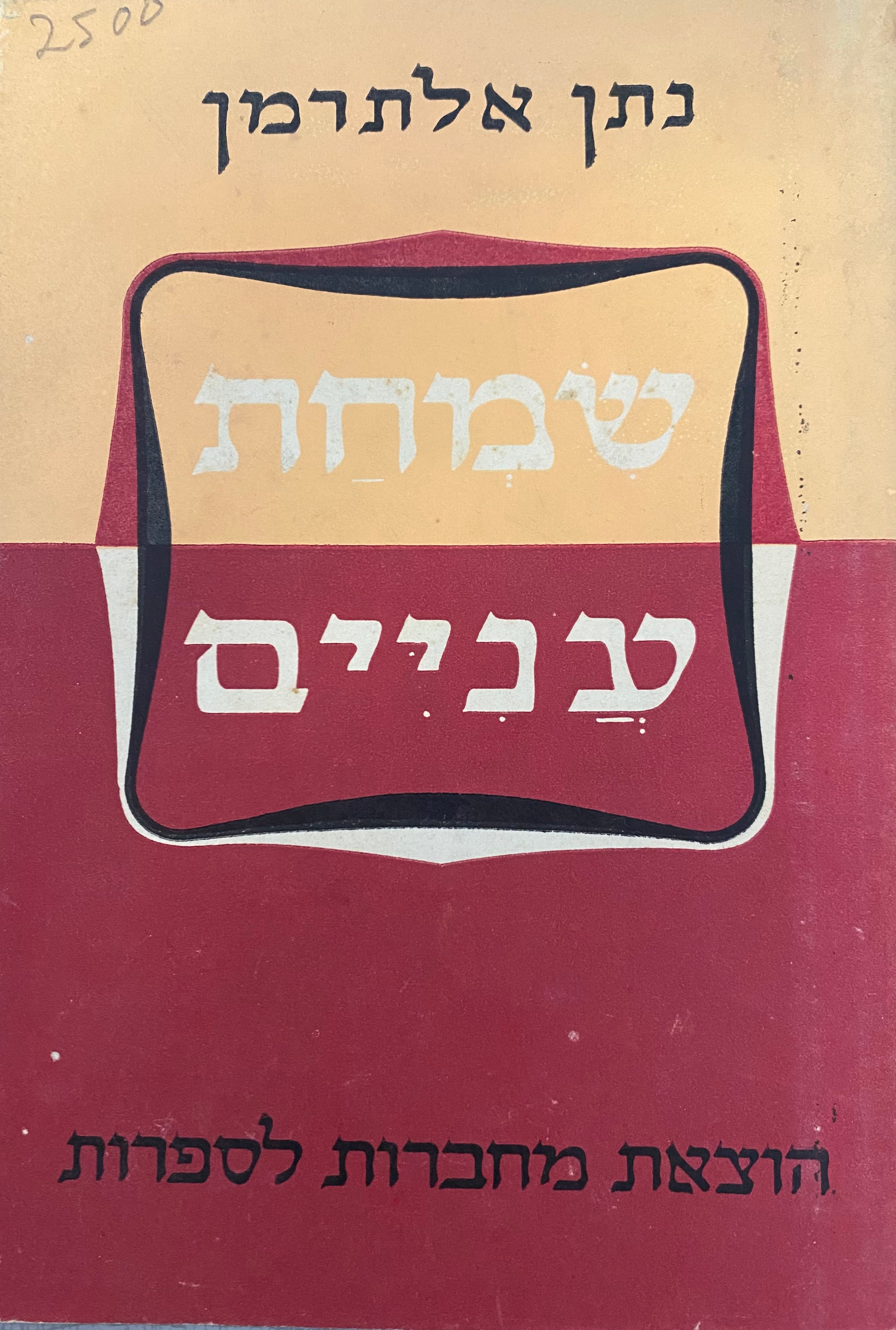 שמחת עניים